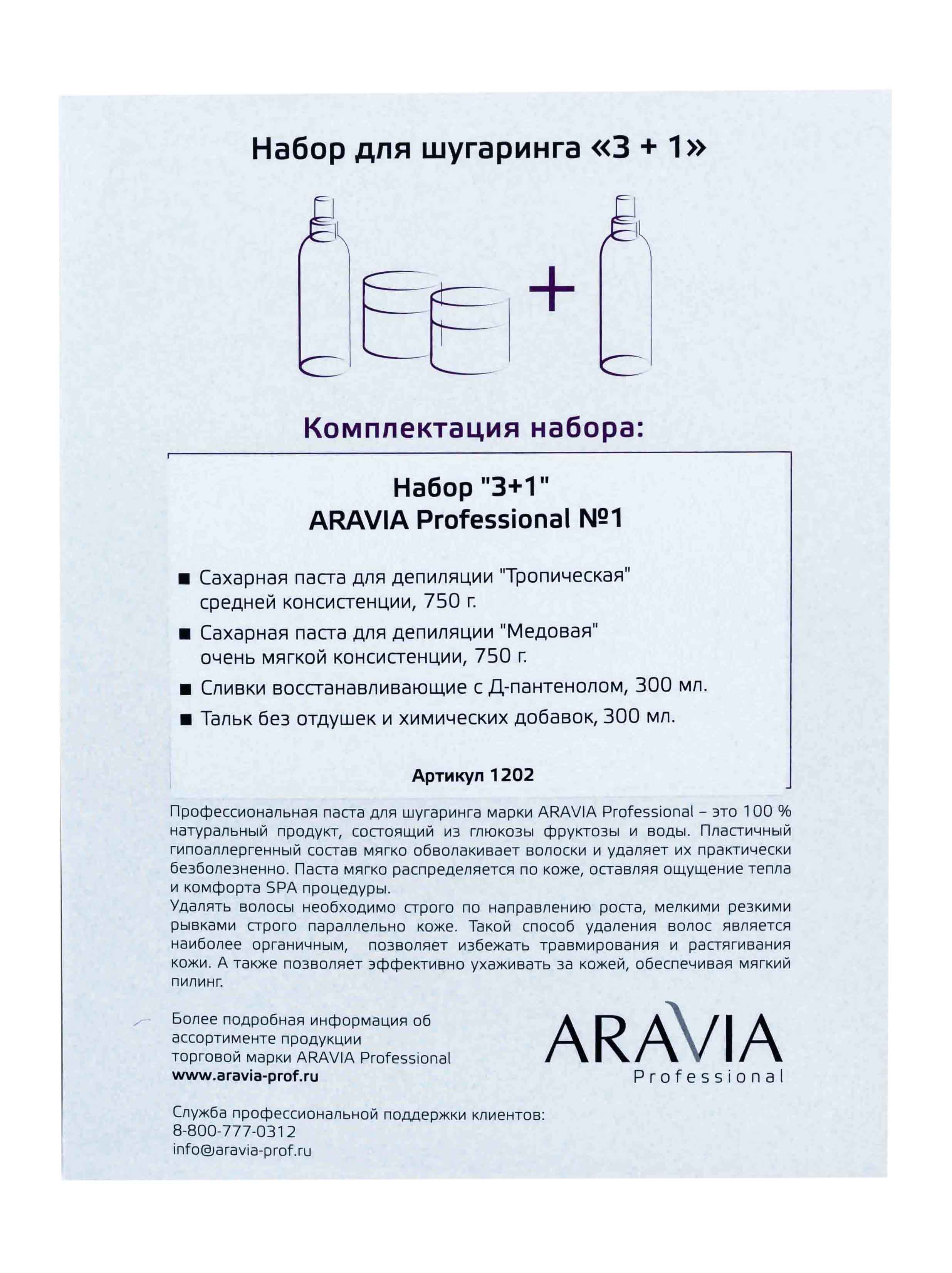 Аравия Профессионал Промо-набор 