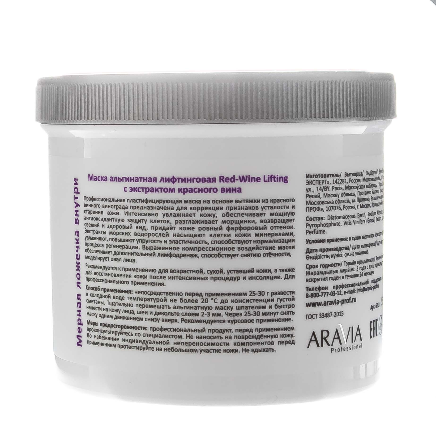 Аравия Профессионал Маска альгинатная лифтинговая Red-Wine Lifting с экстрактом красного вина, 550 мл (Aravia Professional, Уход за лицом) фото 8