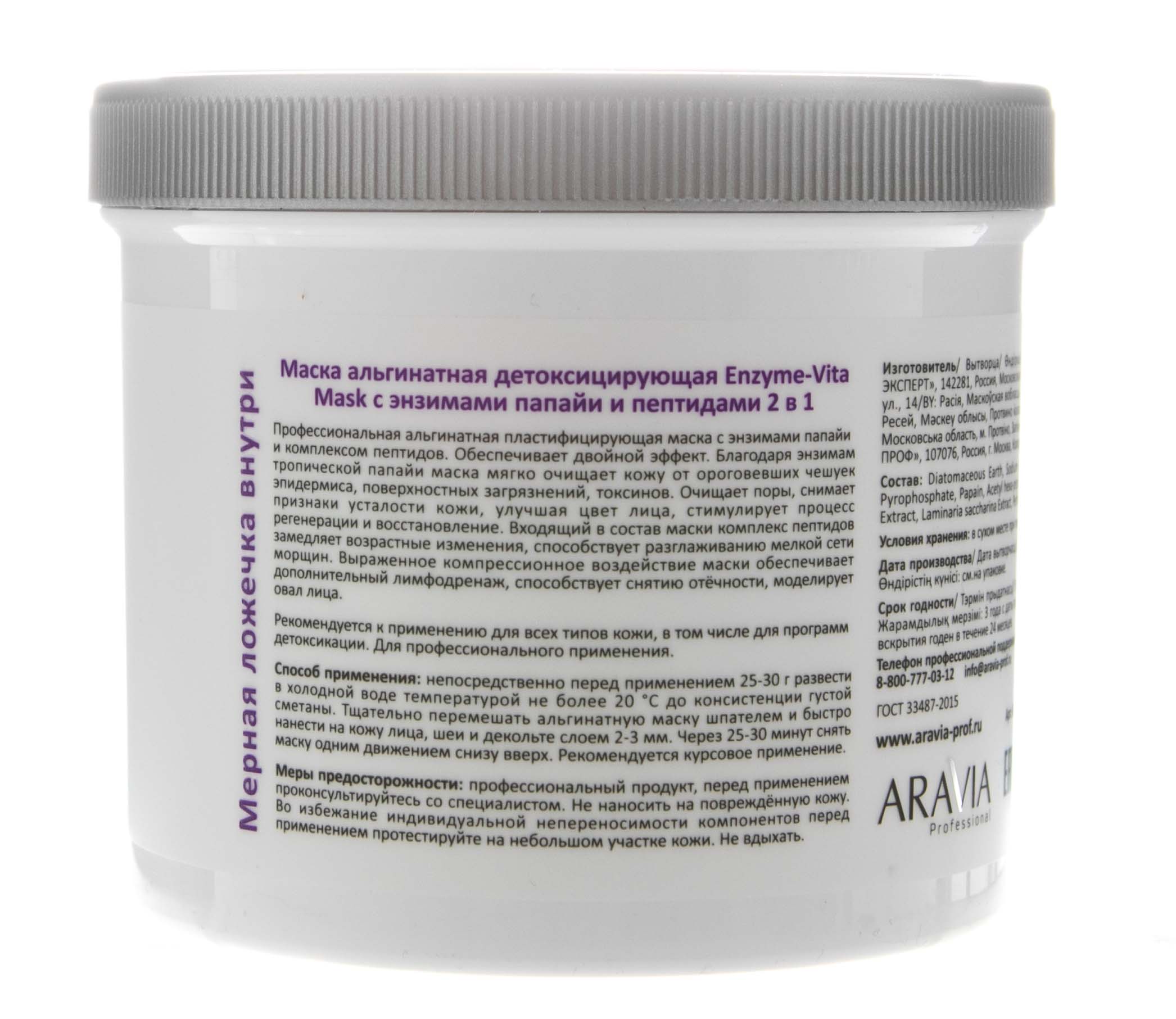 Аравия Профессионал Маска альгинатная детоксицирующая Enzyme-Vita Mask с энзимами папайи и пептидами, 550 мл (Aravia Professional, Уход за лицом) Аравия Профессионал Маска альгинатная детоксицирующая Enzyme-Vita Mask с энзимами папайи и пептидами, 550 мл (Aravia Professional, Уход за лицом) фото 8