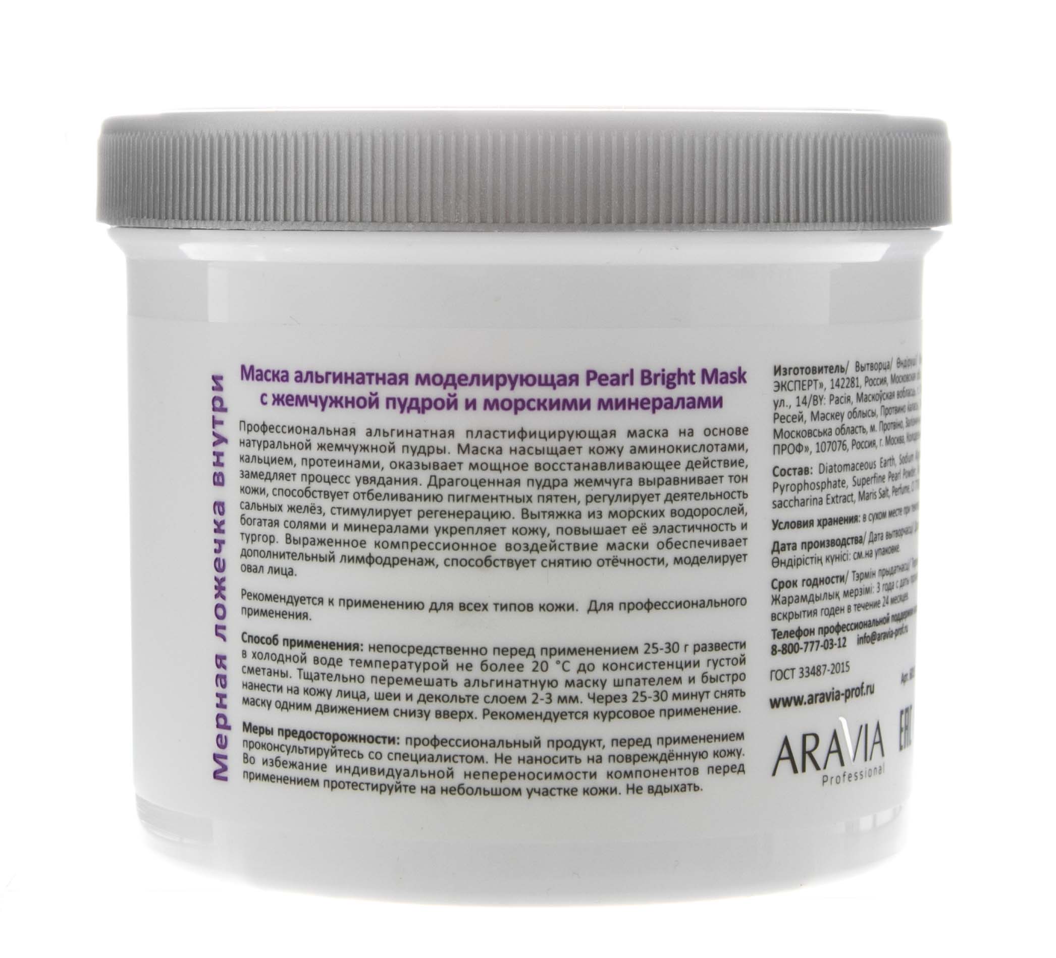 Аравия Профессионал Маска альгинатная моделирующая с жемчужной пудрой и морскими минералами Pearl Bright Mask, 550 мл (Aravia Professional, Уход за лицом) Аравия Профессионал Маска альгинатная моделирующая с жемчужной пудрой и морскими минералами Pearl Bright Mask, 550 мл (Aravia Professional, Уход за лицом) фото 8