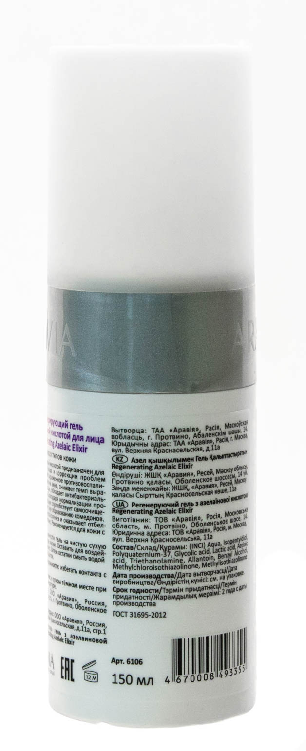 Аравия Профессионал Regenerating Azelaic Elixir Регенерирующий гель с азелаиновой кислотой 150 мл (Aravia Professional, Уход за лицом) фото 1