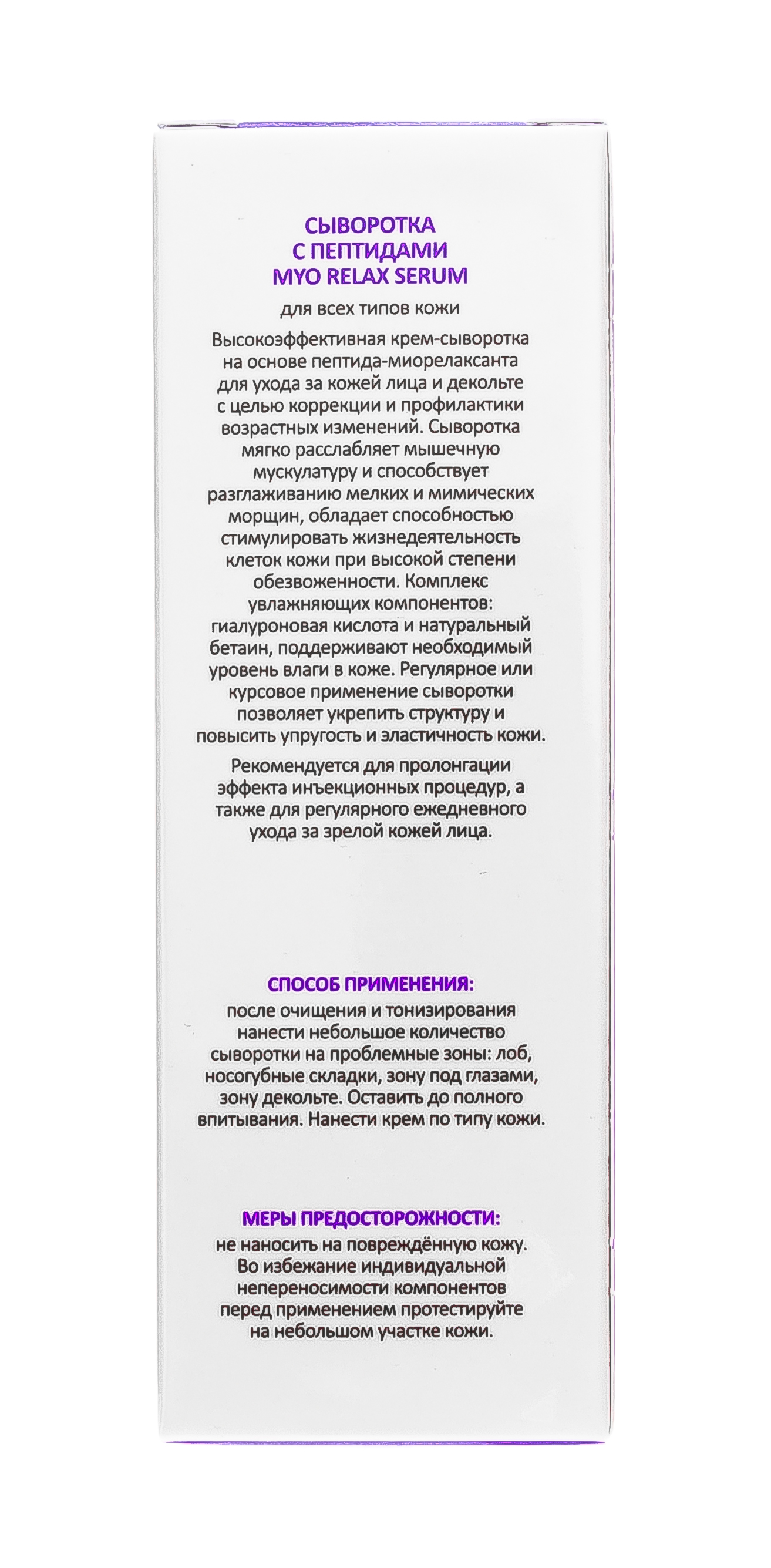 Аравия Профессионал Сыворотка с пептидами Myo Relax-Serum, 50 мл (Aravia Professional, Уход за лицом) Аравия Профессионал Сыворотка с пептидами Myo Relax-Serum, 50 мл (Aravia Professional, Уход за лицом) фото 9