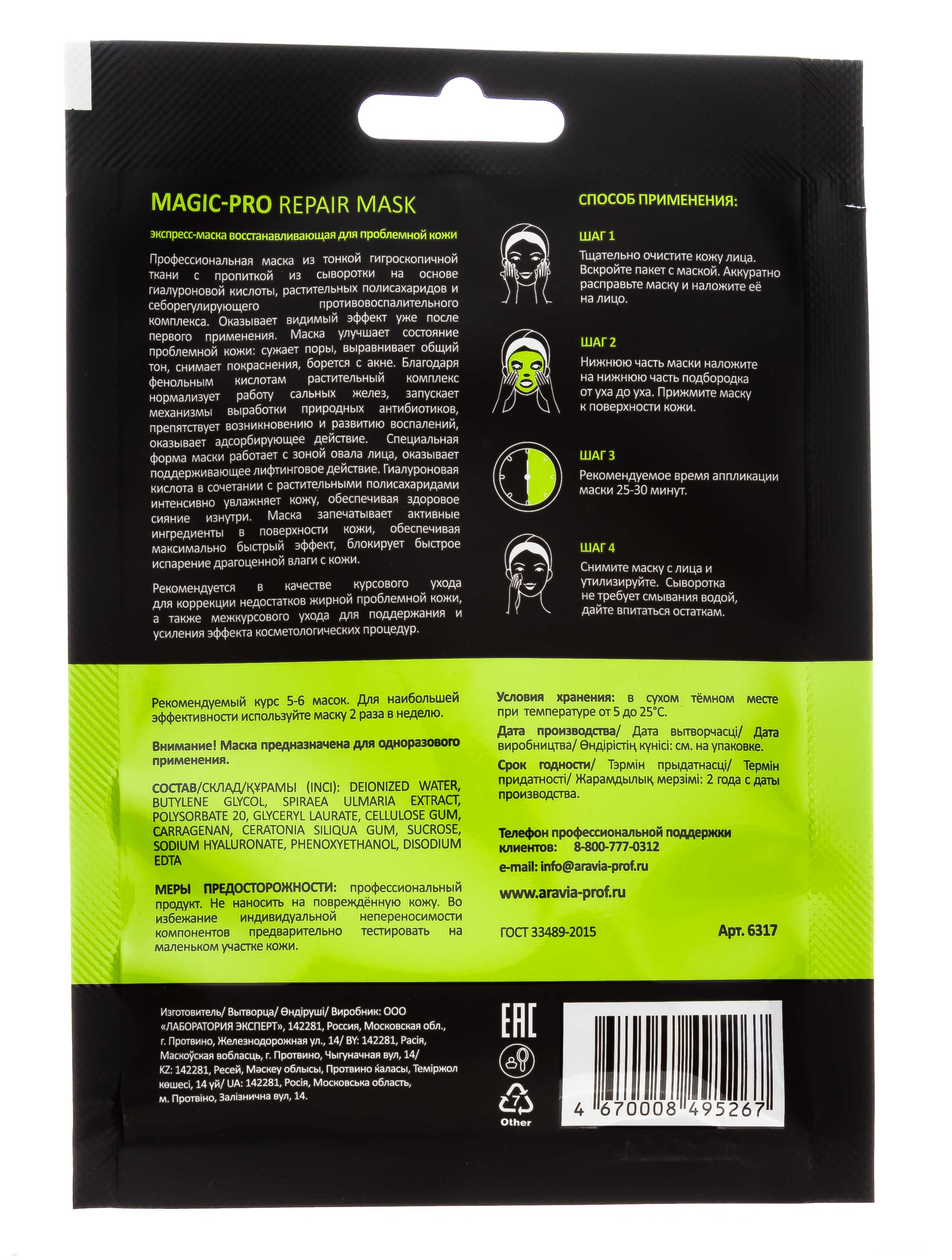 Аравия Профессионал Экспресс-маска восстанавливающая для проблемной кожи Magic – Pro Repair Mask, 1 шт (Aravia Professional, Уход за лицом) Аравия Профессионал Экспресс-маска восстанавливающая для проблемной кожи Magic – Pro Repair Mask, 1 шт (Aravia Professional, Уход за лицом) фото 7