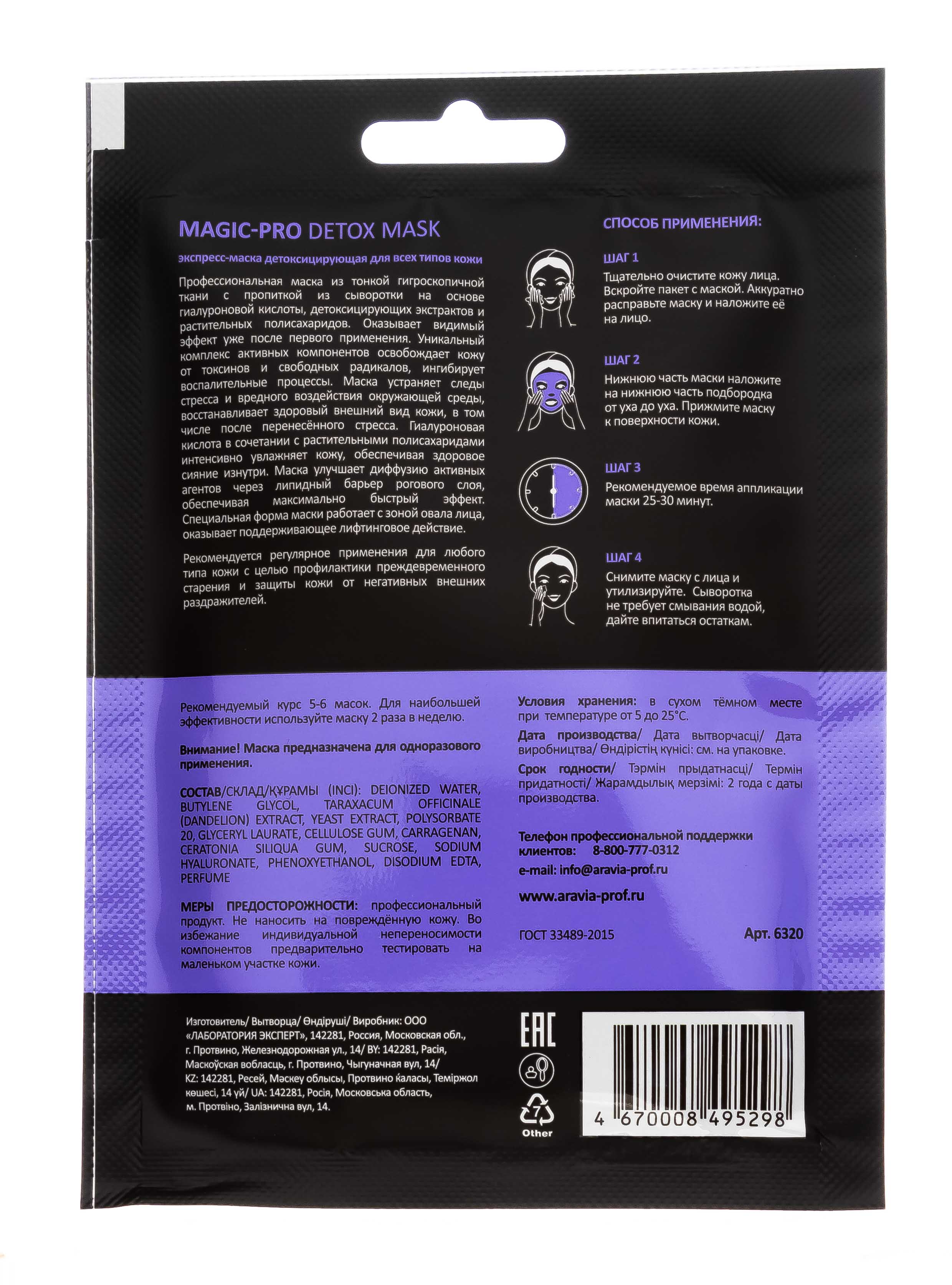 Аравия Профессионал Экспресс-маска детоксицирующая для всех типов кожи Magic – Pro Detox Mask, 1 шт (Aravia Professional, Уход за лицом) фото 7