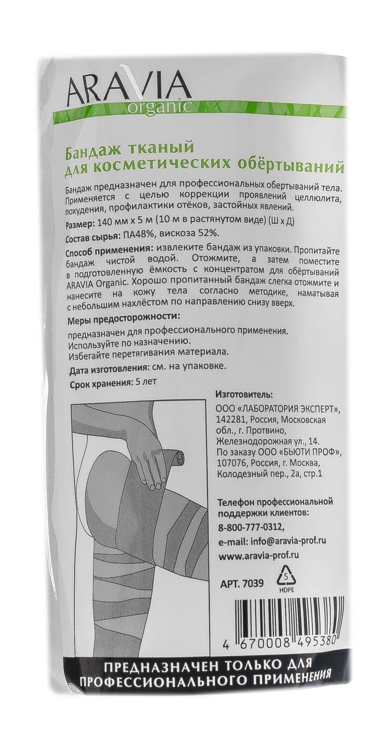 Аравия Профессионал Бандаж тканый для косметических обертываний, 100 мм х 5 м, 1 шт (Aravia Professional, Уход за телом) фото 3