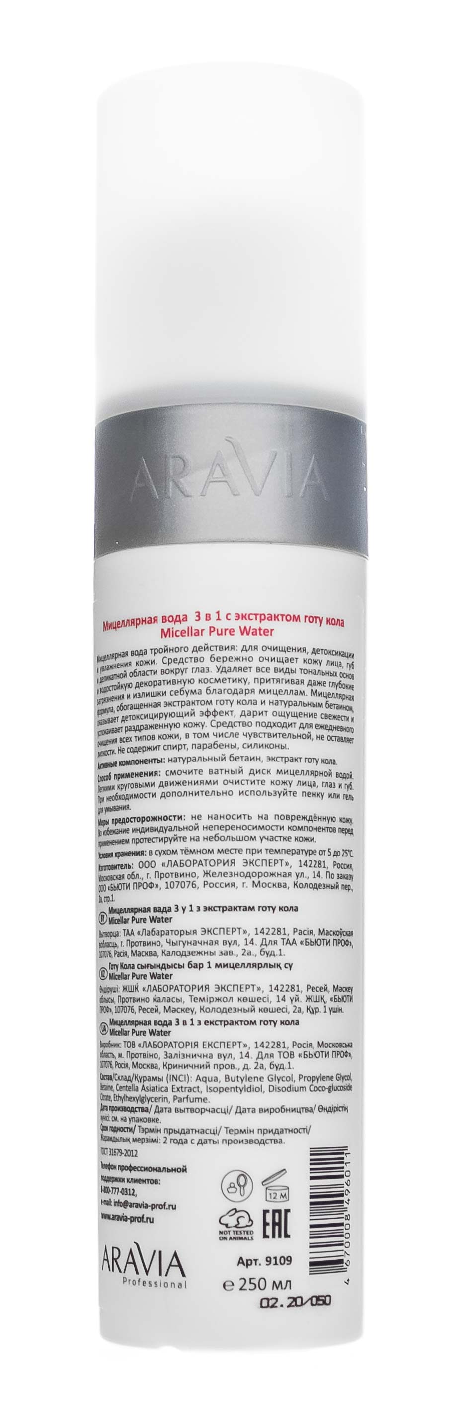 Аравия Профессионал Мицеллярная вода 3 в 1 с экстрактом готу кола Micellar Pure Water, 250 мл (Aravia Professional, Уход за лицом) фото 7