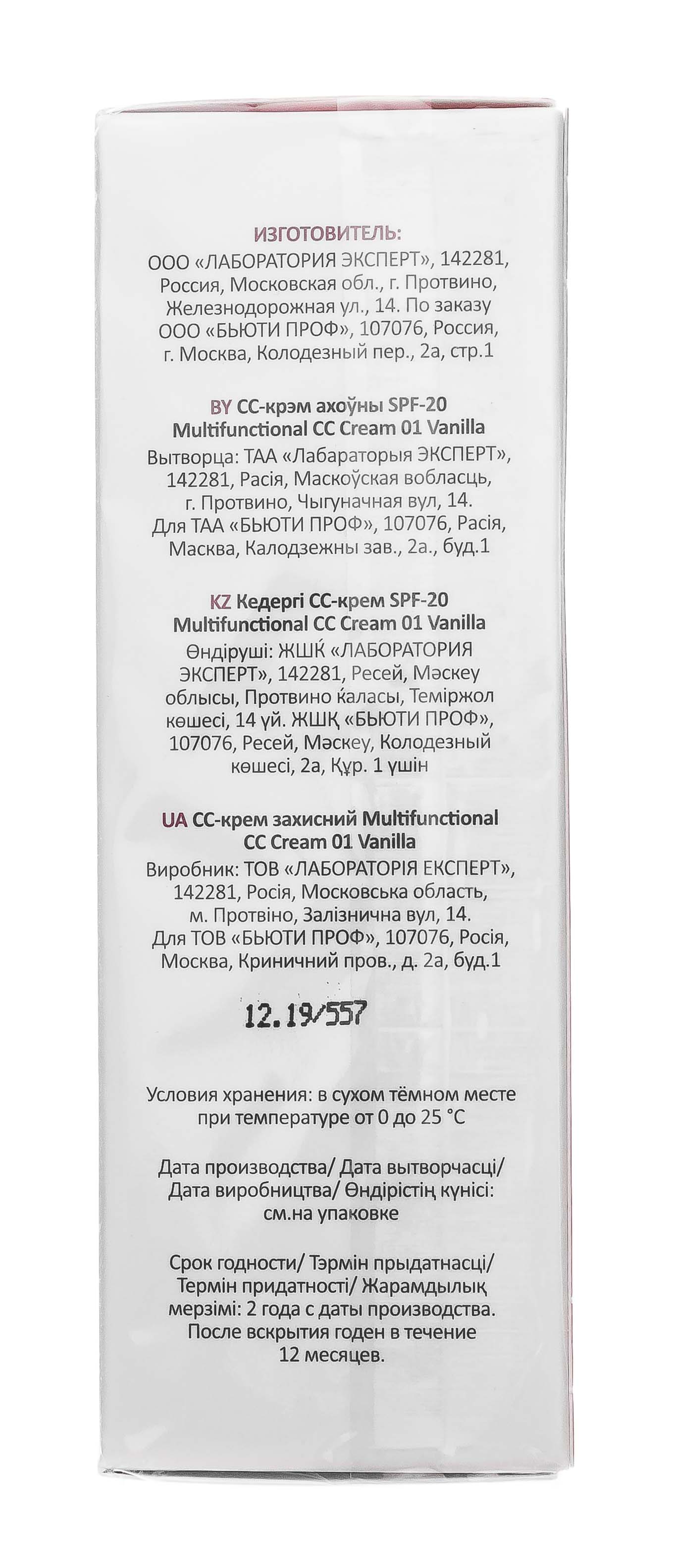 Аравия Профессионал СС-крем защитный SPF-20 Multifunctional CC Cream Vanilla 01, 50 мл (Aravia Professional, Уход за лицом) фото 7