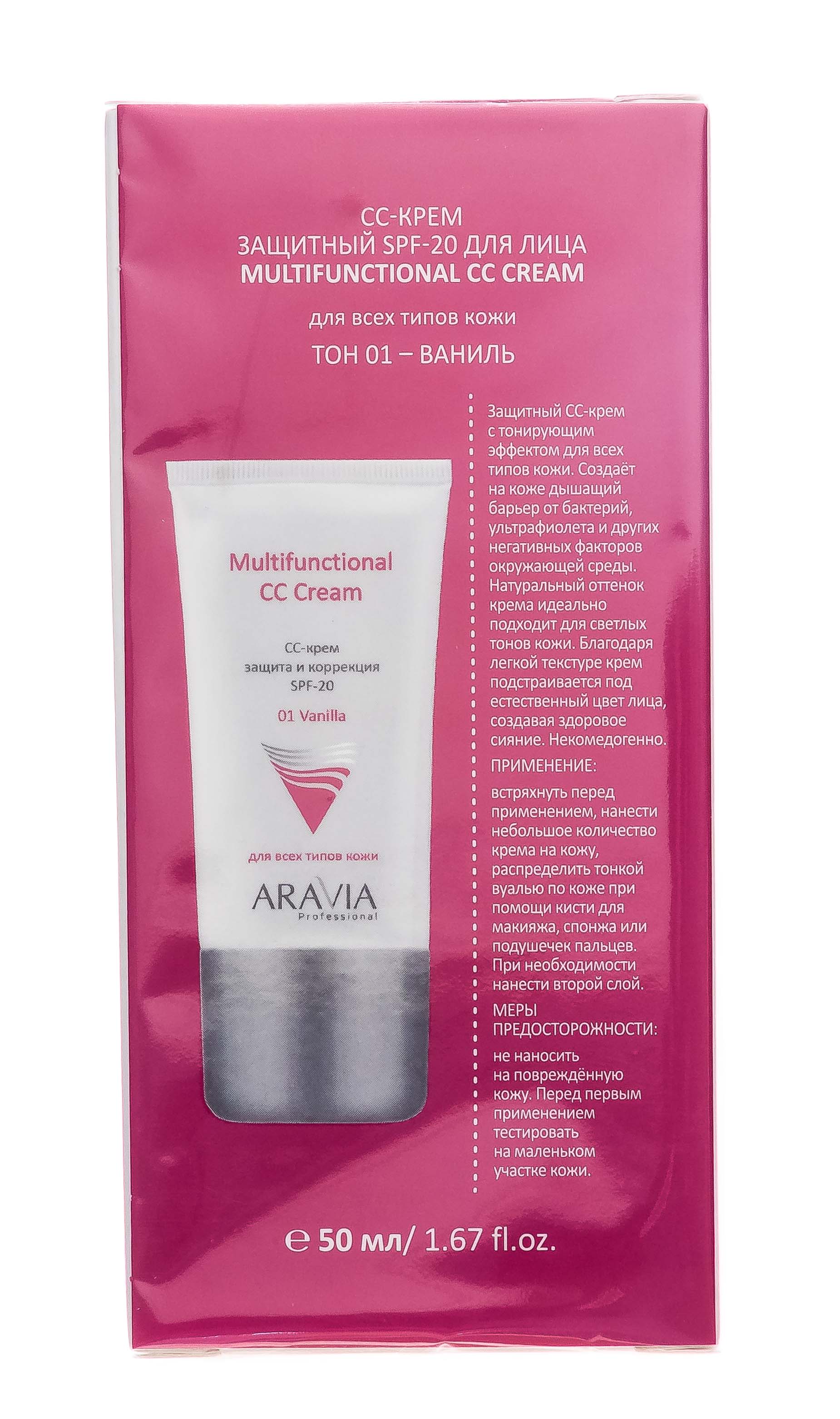 Аравия Профессионал СС-крем защитный SPF-20 Multifunctional CC Cream Vanilla 01, 50 мл (Aravia Professional, Уход за лицом) фото 8