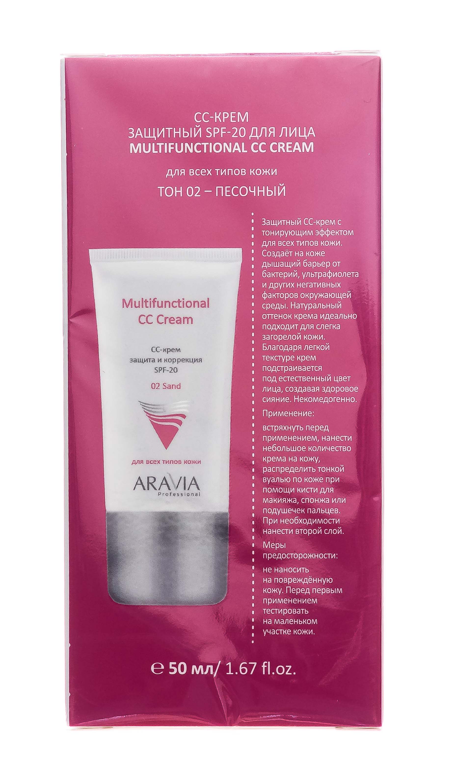 Аравия Профессионал СС-крем защитный SPF-20 Multifunctional CC Cream Sand 02, 50 мл (Aravia Professional, Уход за лицом) фото 8
