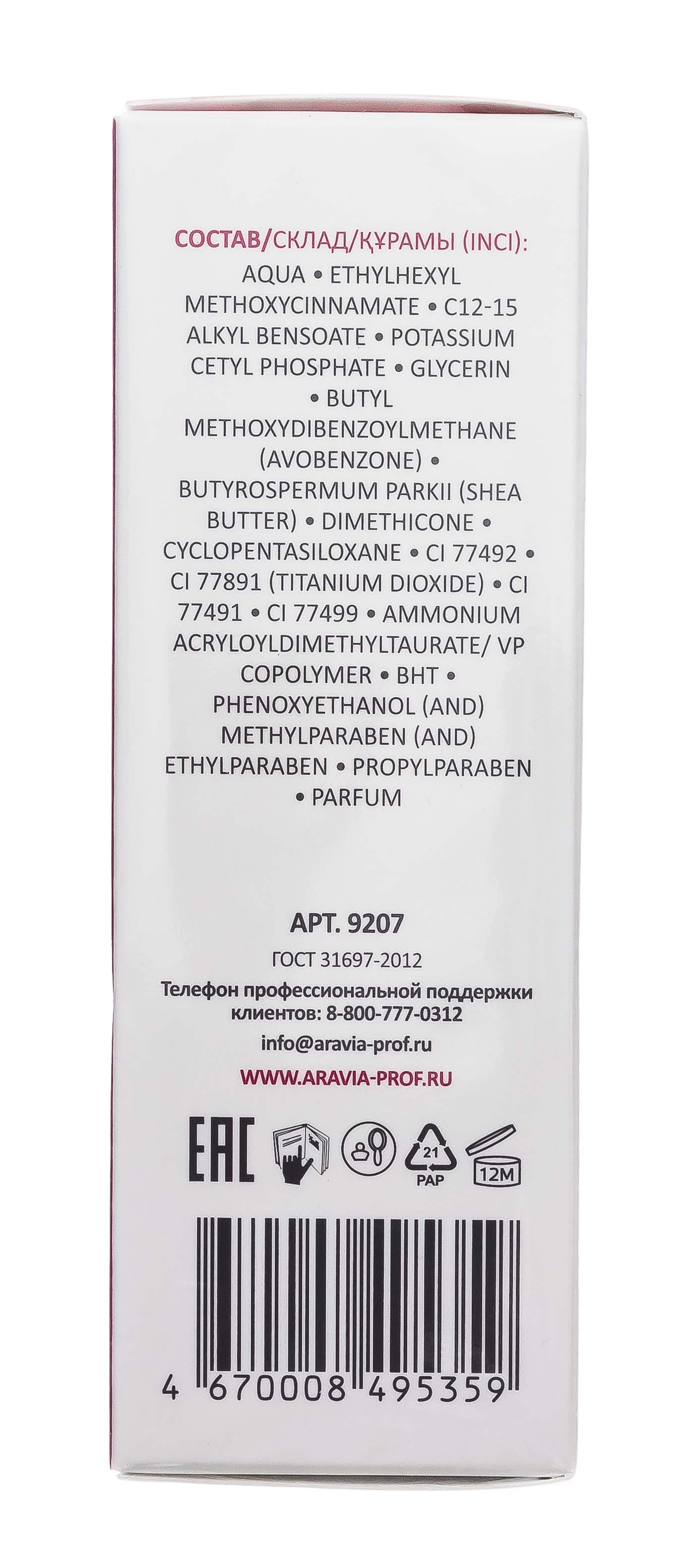 Аравия Профессионал СС-крем защитный SPF-20 Multifunctional CC Cream Sand 02, 50 мл (Aravia Professional, Уход за лицом) фото 9