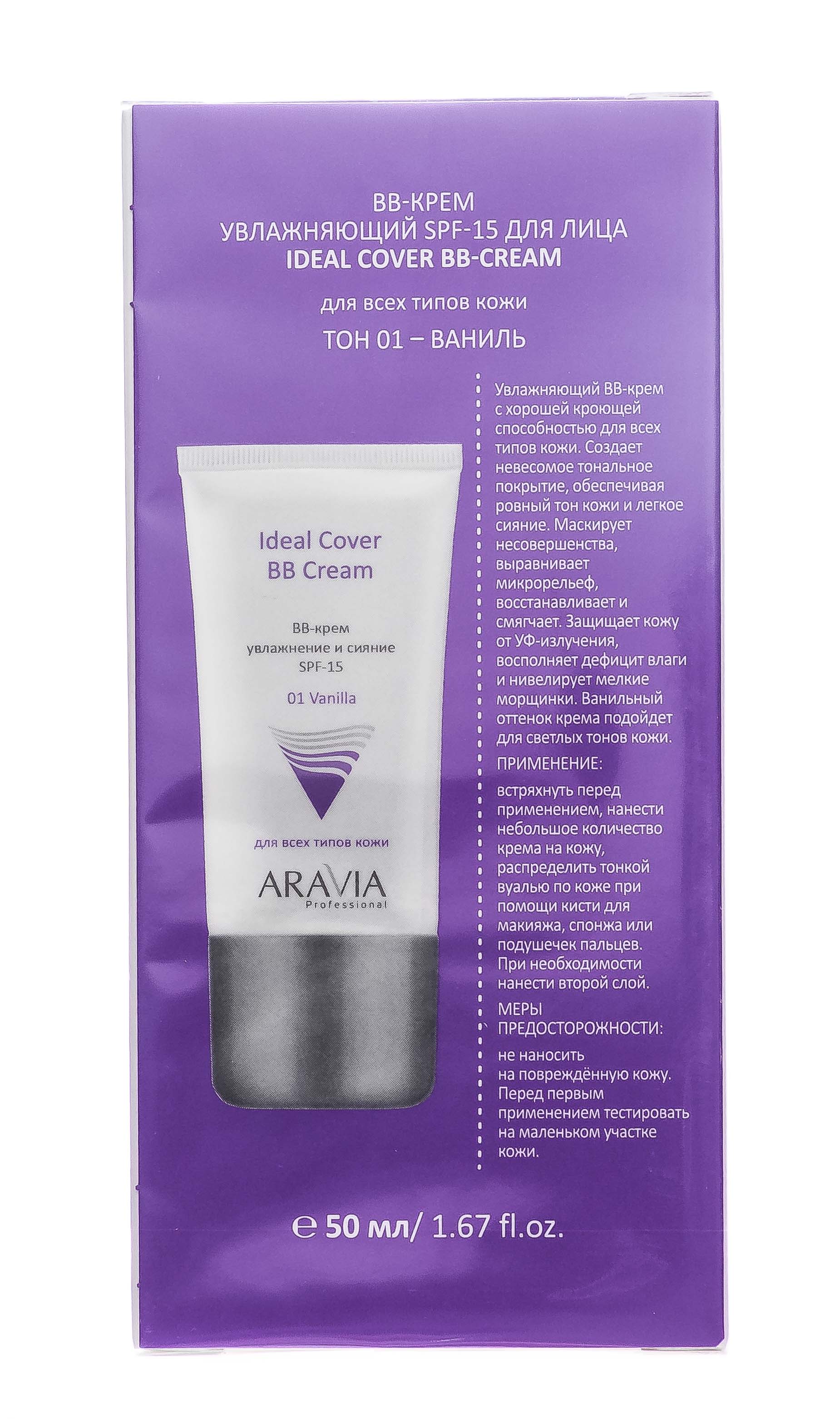 Аравия Профессионал BB-крем увлажняющий SPF-15 Ideal Cover BB-Cream Vanilla 01, 50 мл (Aravia Professional, Уход за лицом) Аравия Профессионал BB-крем увлажняющий SPF-15 Ideal Cover BB-Cream Vanilla 01, 50 мл (Aravia Professional, Уход за лицом) фото 9