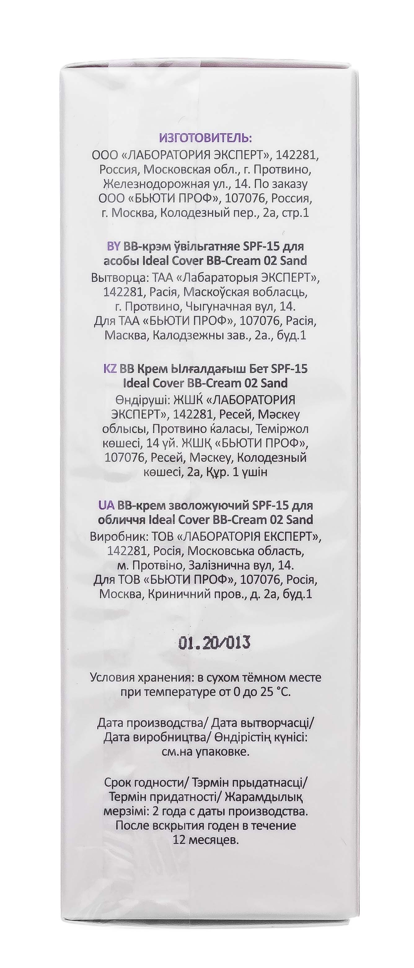 Аравия Профессионал BB-крем увлажняющий SPF-15 Ideal Cover BB-Cream Sand 02, 50 мл (Aravia Professional, Уход за лицом) фото 8