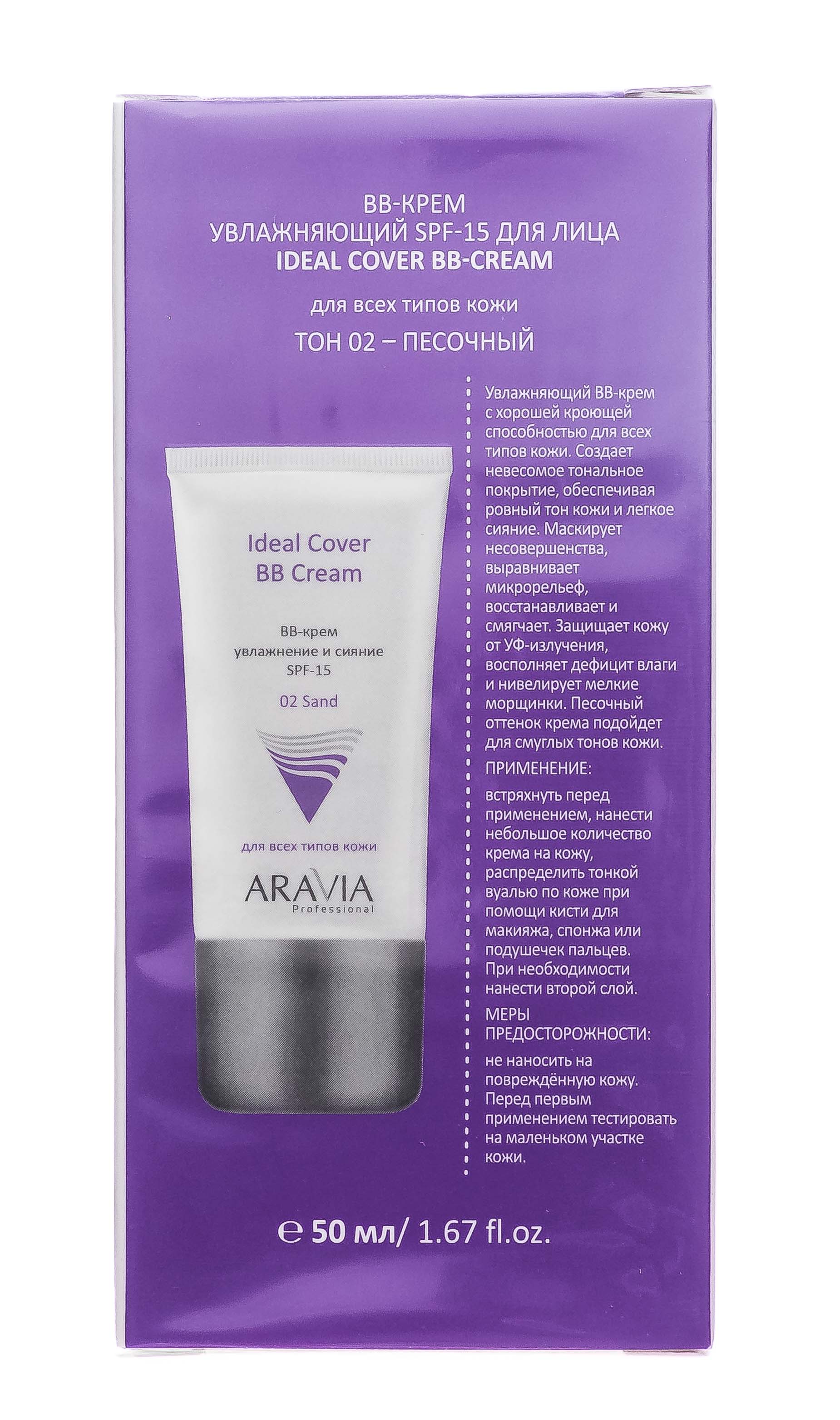 Аравия Профессионал BB-крем увлажняющий SPF-15 Ideal Cover BB-Cream Sand 02, 50 мл (Aravia Professional, Уход за лицом) фото 9