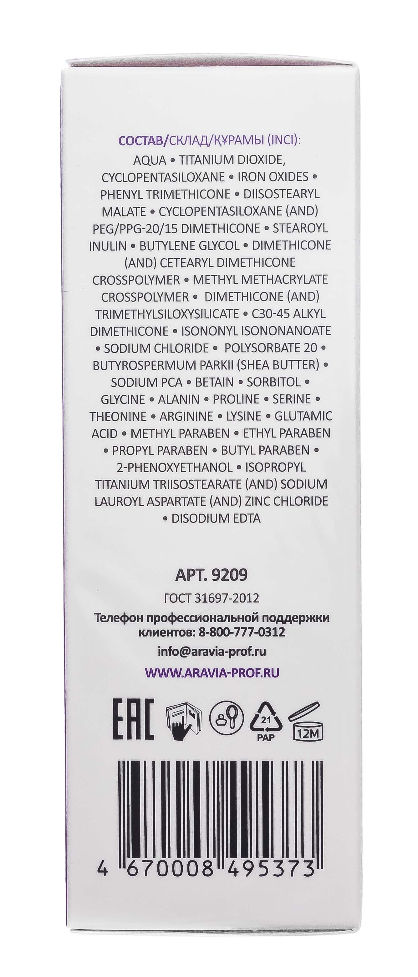 Аравия Профессионал BB-крем увлажняющий SPF-15 Ideal Cover BB-Cream Sand 02, 50 мл (Aravia Professional, Уход за лицом) фото 10