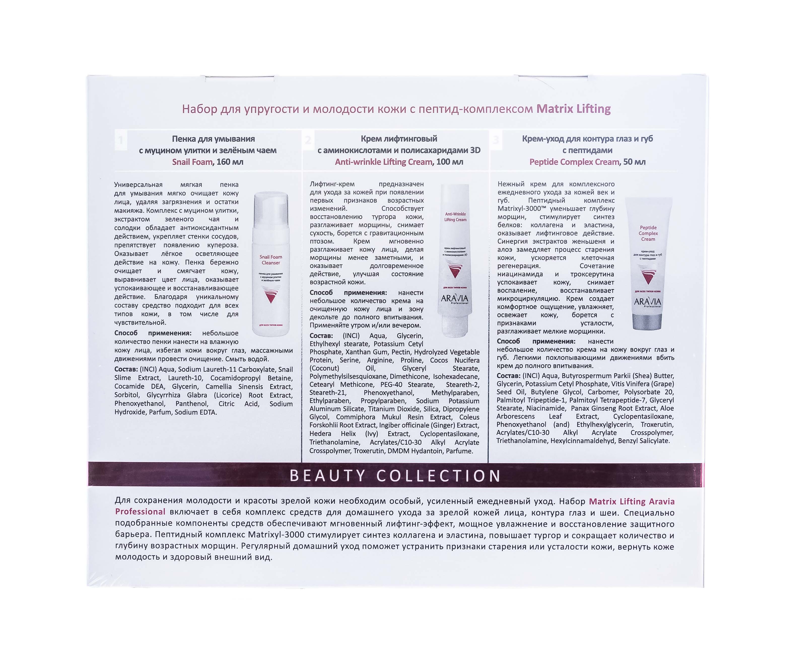 Аравия Профессионал Набор для упругости и молодости кожи c пептид-комплексом Matrix Lifting (Aravia Professional, Уход за лицом) Аравия Профессионал Набор для упругости и молодости кожи c пептид-комплексом Matrix Lifting (Aravia Professional, Уход за лицом) фото 7