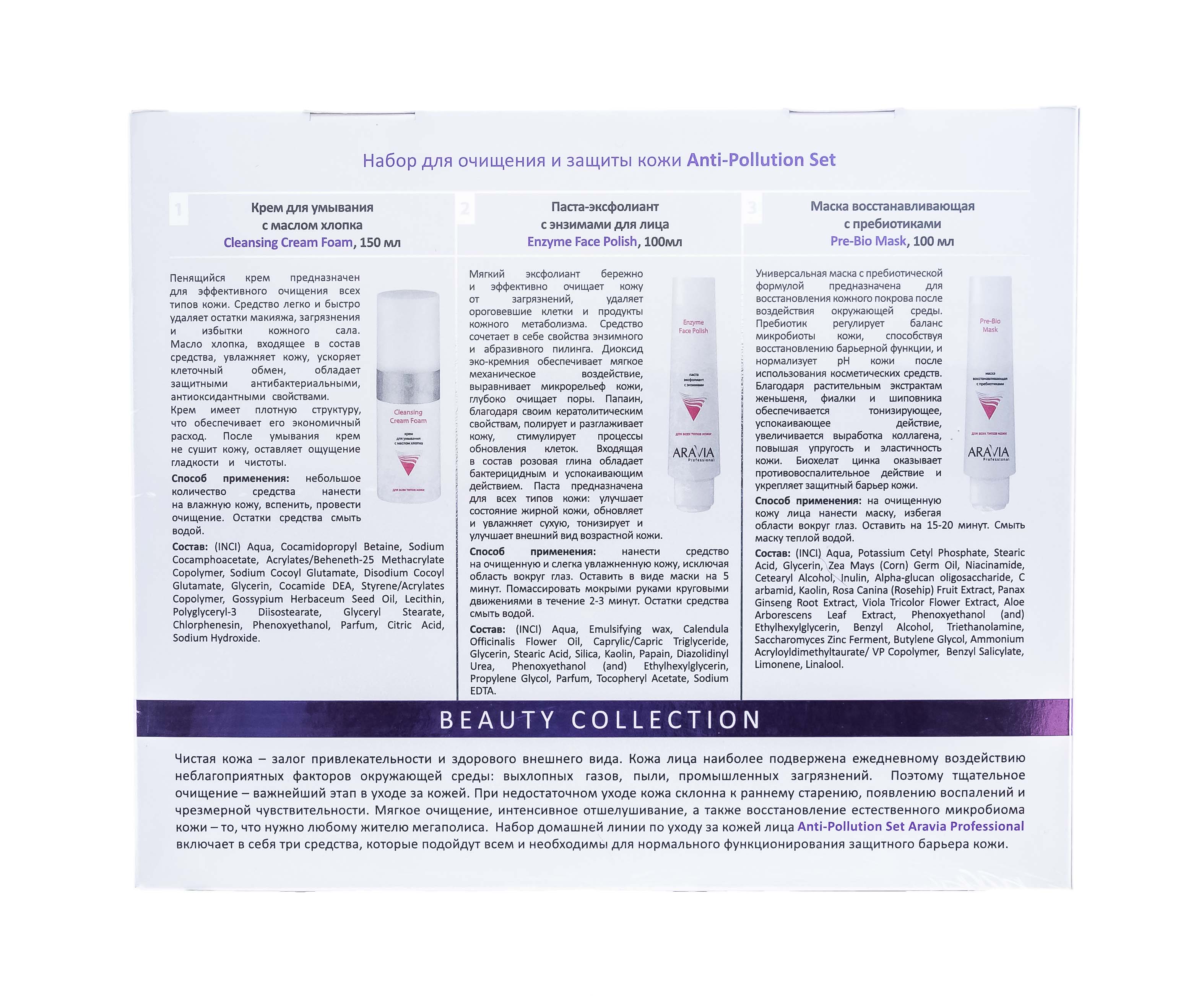 Аравия Профессионал Набор для очищения и защиты кожи Anti-pollution Set, 3 средства (Aravia Professional, Уход за лицом) фото 7
