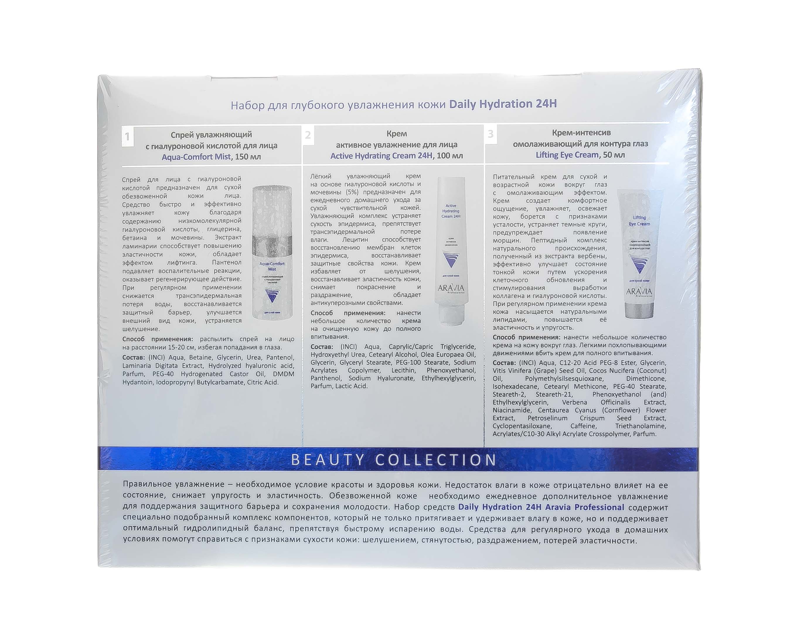 Аравия Профессионал Набор для глубокого увлажнения кожи Daily Hydration 24H, 3 средств (Aravia Professional, Уход за лицом) фото 9