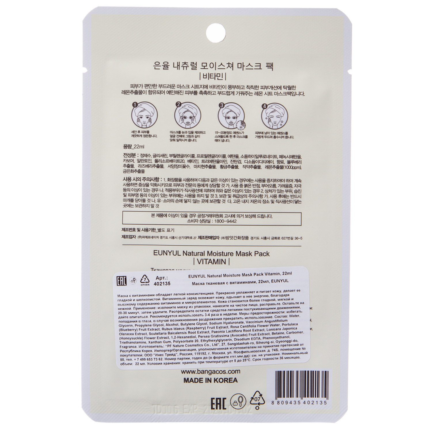 Юнюл Тканевая маска для лица, с комплексом витаминов, 22 мл (Eunyul, Для лица) фото 2