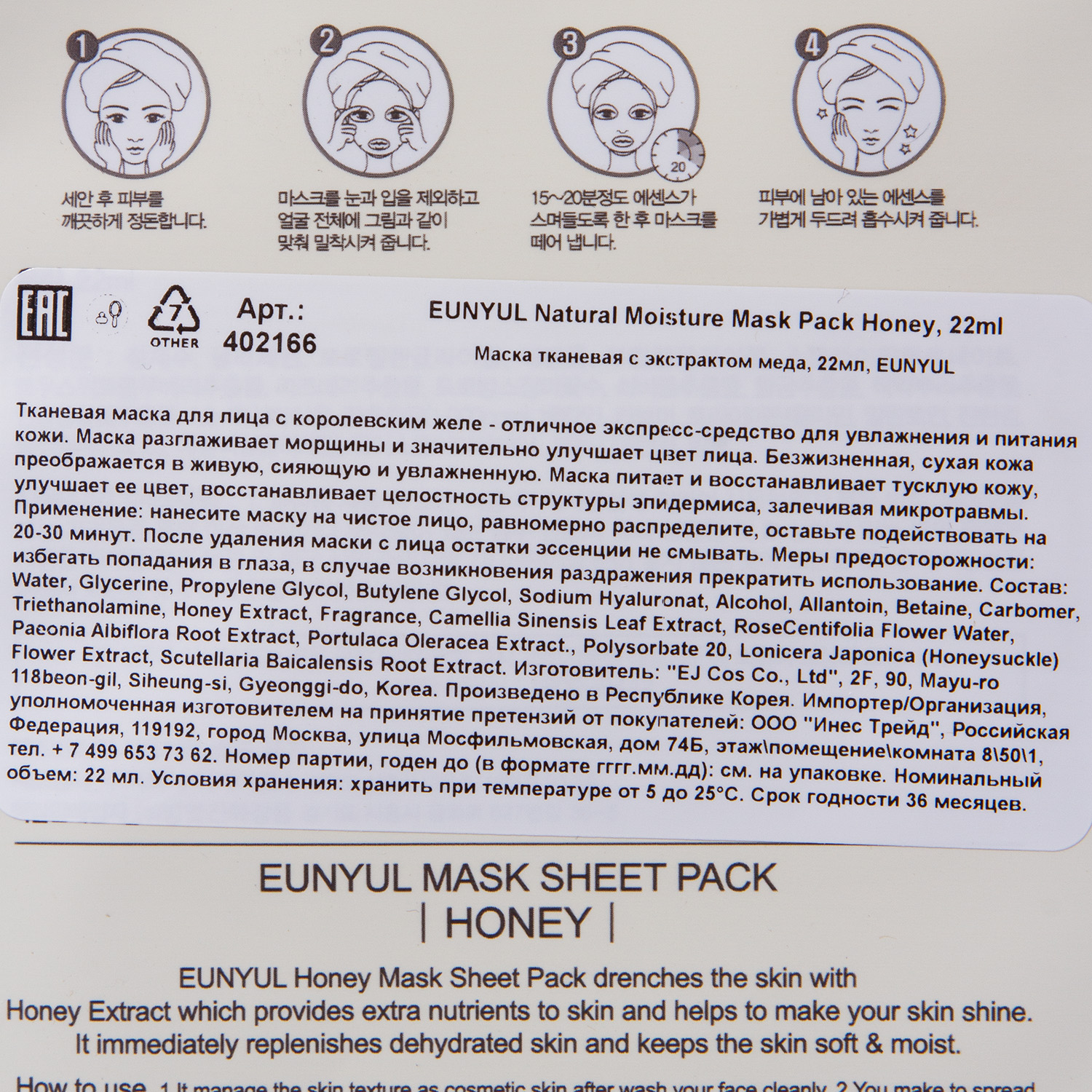 Юнюл Маска с экстрактом меда 23 мл (Eunyul, Для лица) фото 3