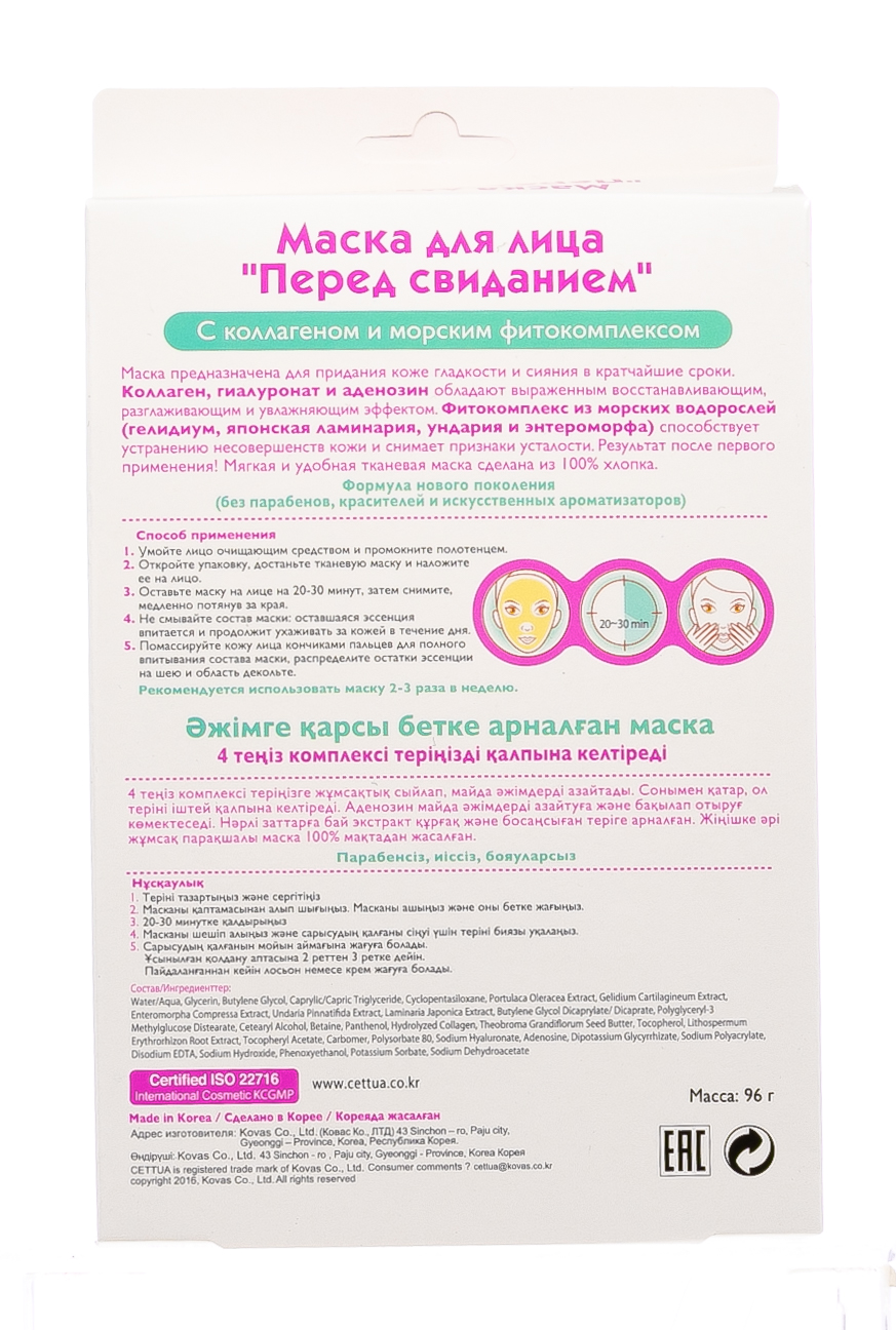 Сеттуа Маска для лица, с коллагеном 