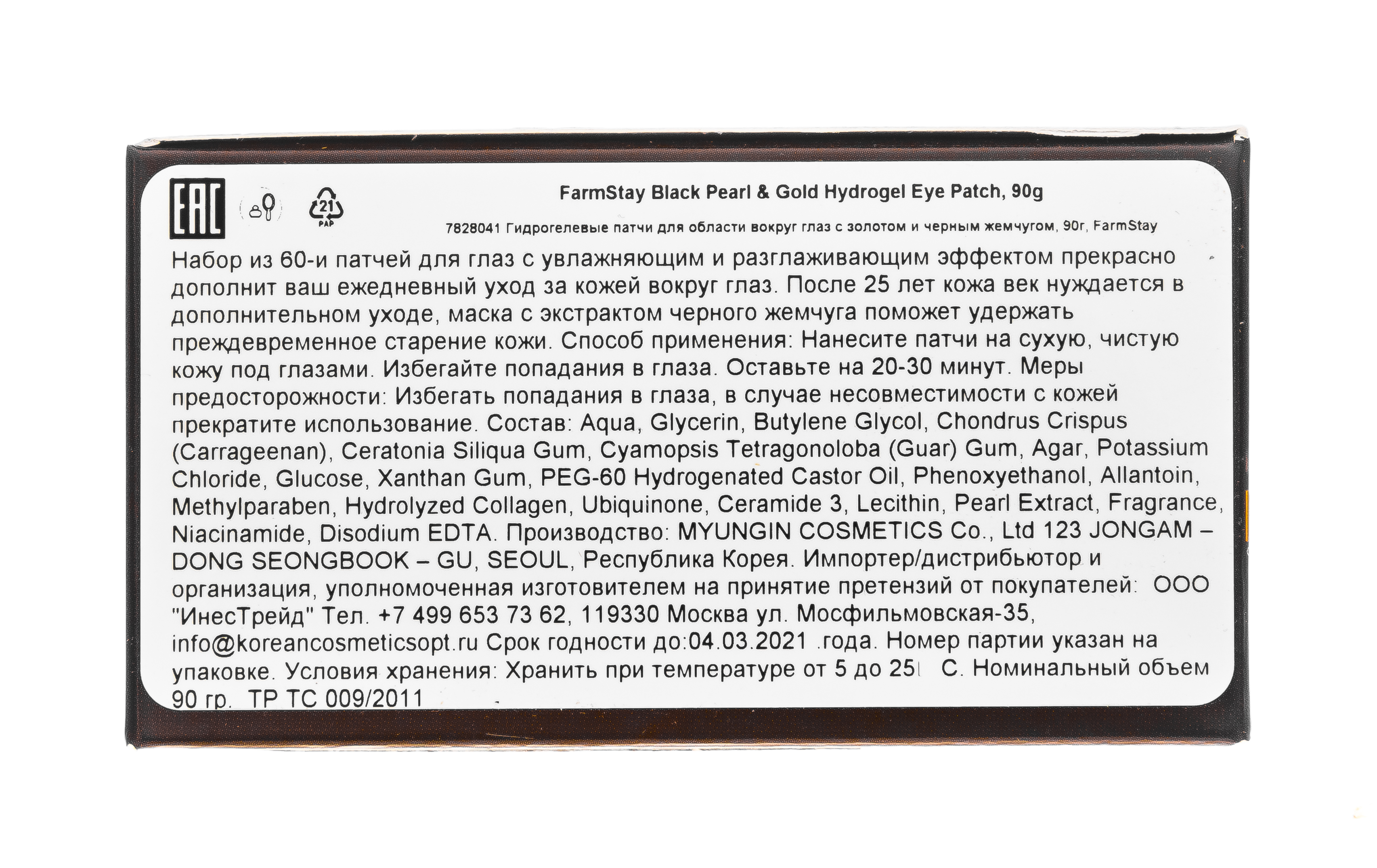 Фармстей Гидрогелевые патчи для век, с золотом и черным жемчугом, 60шт (Farmstay, Для лица) фото 6