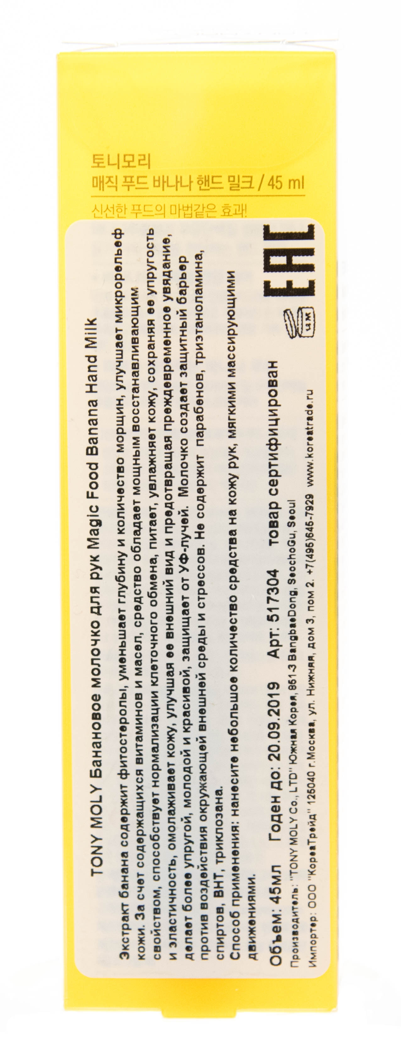 Тони Моли Банановое молочко для рук 45 г (Tony Moly, Magic Food) фото 2