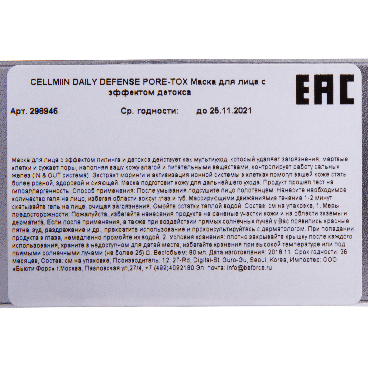 Селлмиин Маска для лица с эффектом детокса DAILY DEFENSE PORE-TOX, 80 мл (Cellmiin, DAILY DEFENSE) Селлмиин Маска для лица с эффектом детокса DAILY DEFENSE PORE-TOX, 80 мл (Cellmiin, DAILY DEFENSE) фото 4