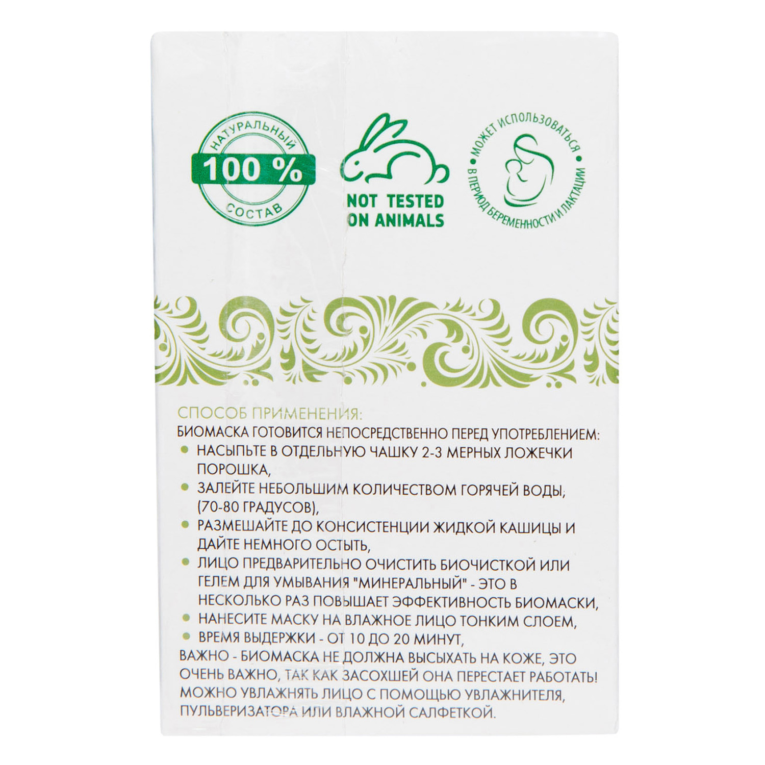  Биомаска для лица № 1 Лифтинг 50 г (Биобьюти, Биомаски) фото 9