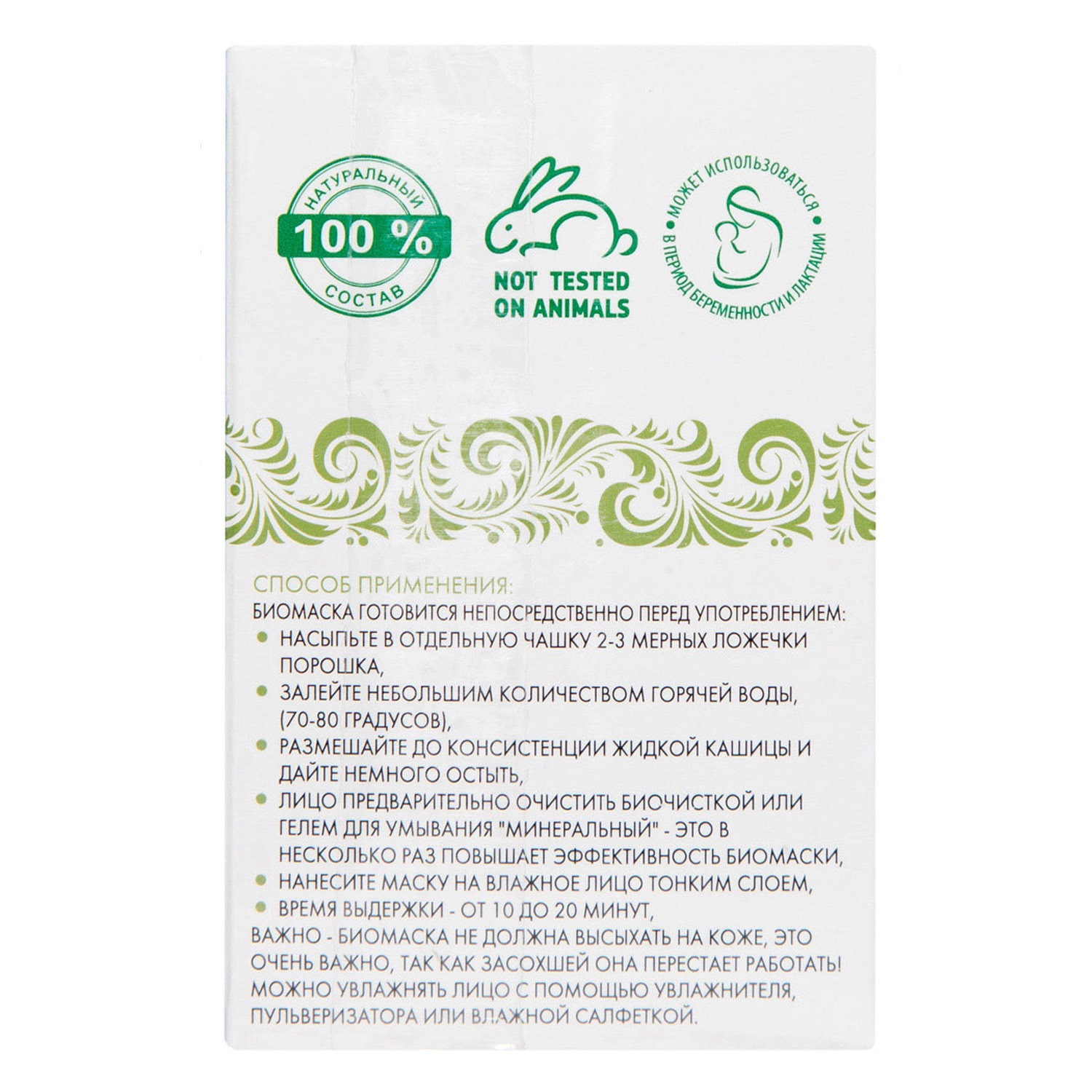 Биомаска для лица № 3 Витаминная 50 г (Биобьюти, Биомаски) фото 9