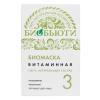  Биомаска для лица № 3 Витаминная 50 г (Биобьюти, Биомаски) фото 7