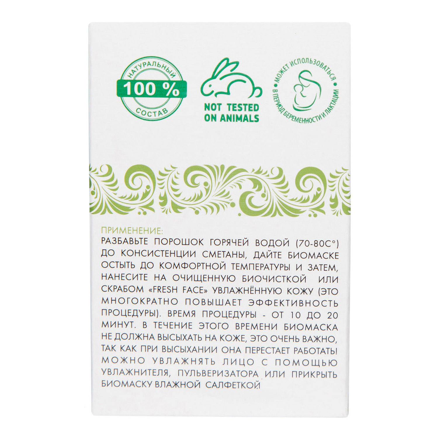  Биомаска для лица № 4 Для проблемной кожи 50 г (Биобьюти, Биомаски) фото 9