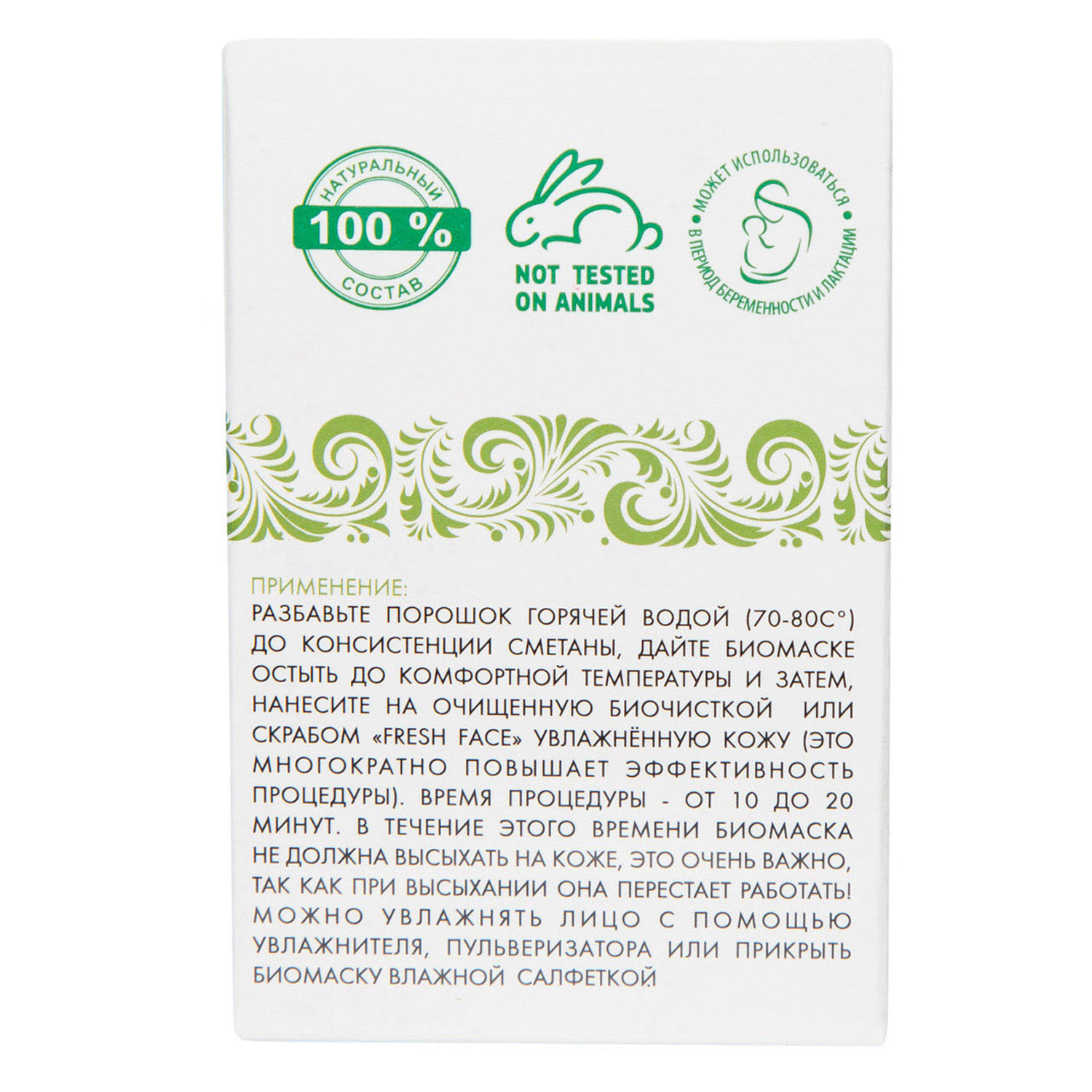  Биомаска для лица № 5 Восстанавливающая 50 г (Биобьюти, Биомаски) фото 9