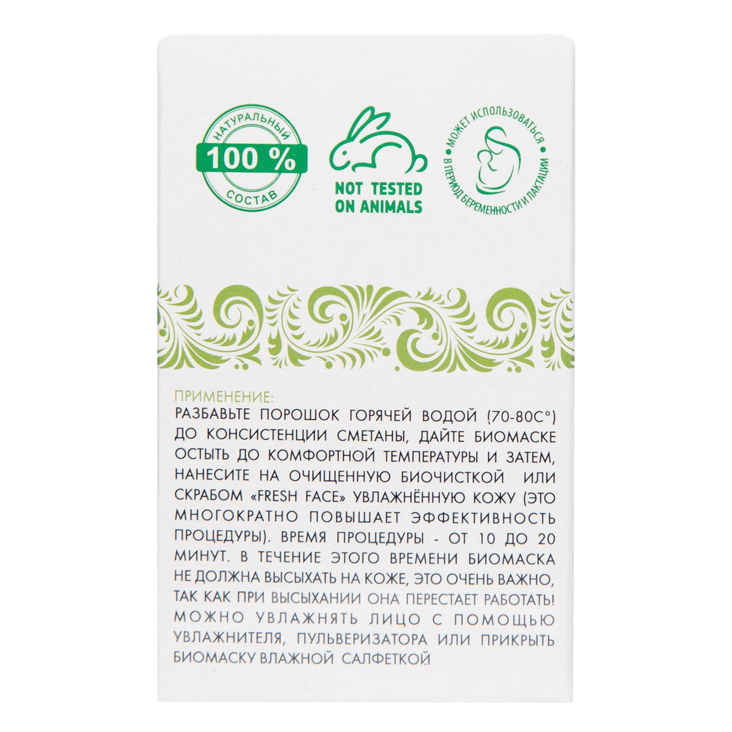  Биомаска для лица № 6 Сужение пор, подтяжка 50 г (Биобьюти, Биомаски) фото 9