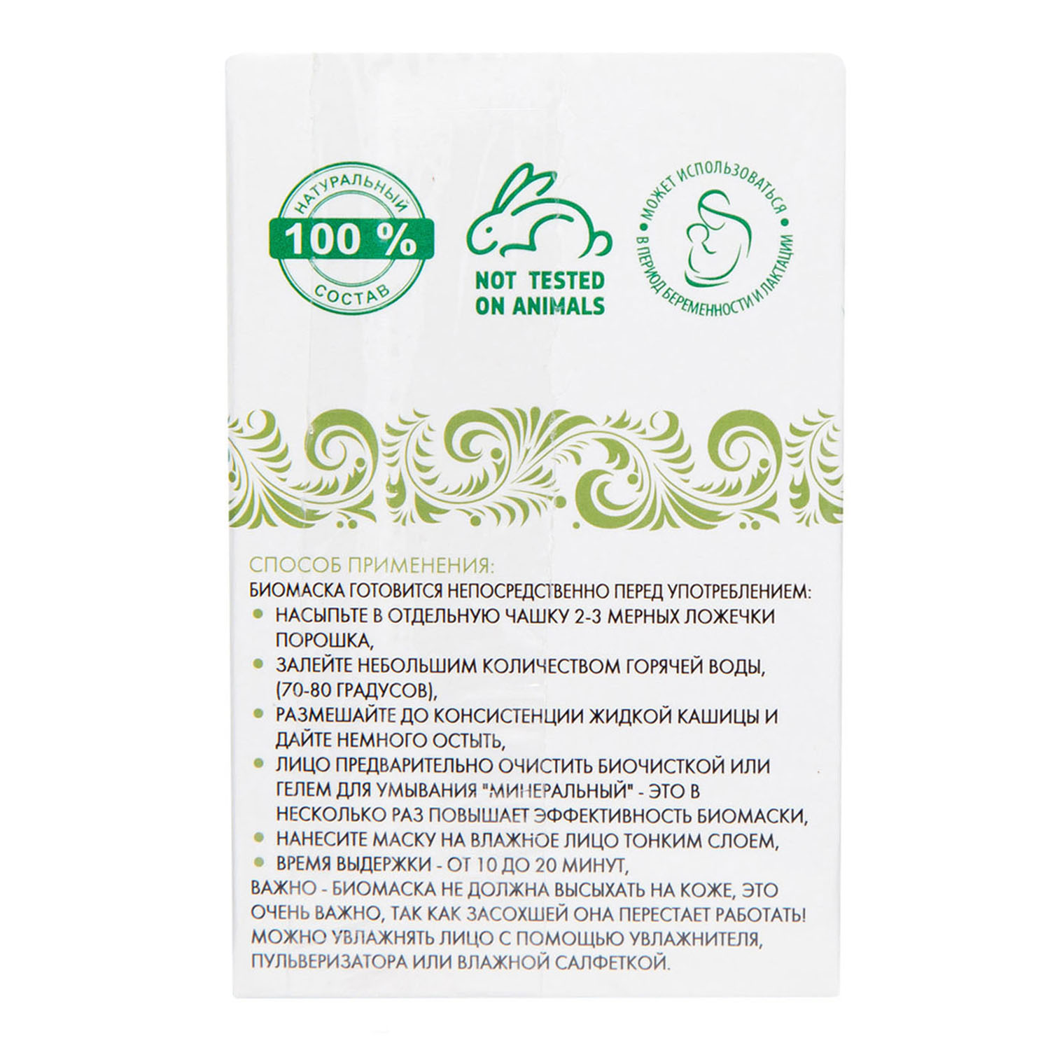  Биомаска для лица № 7 Увлажняющая 50 г (Биобьюти, Биомаски) фото 9
