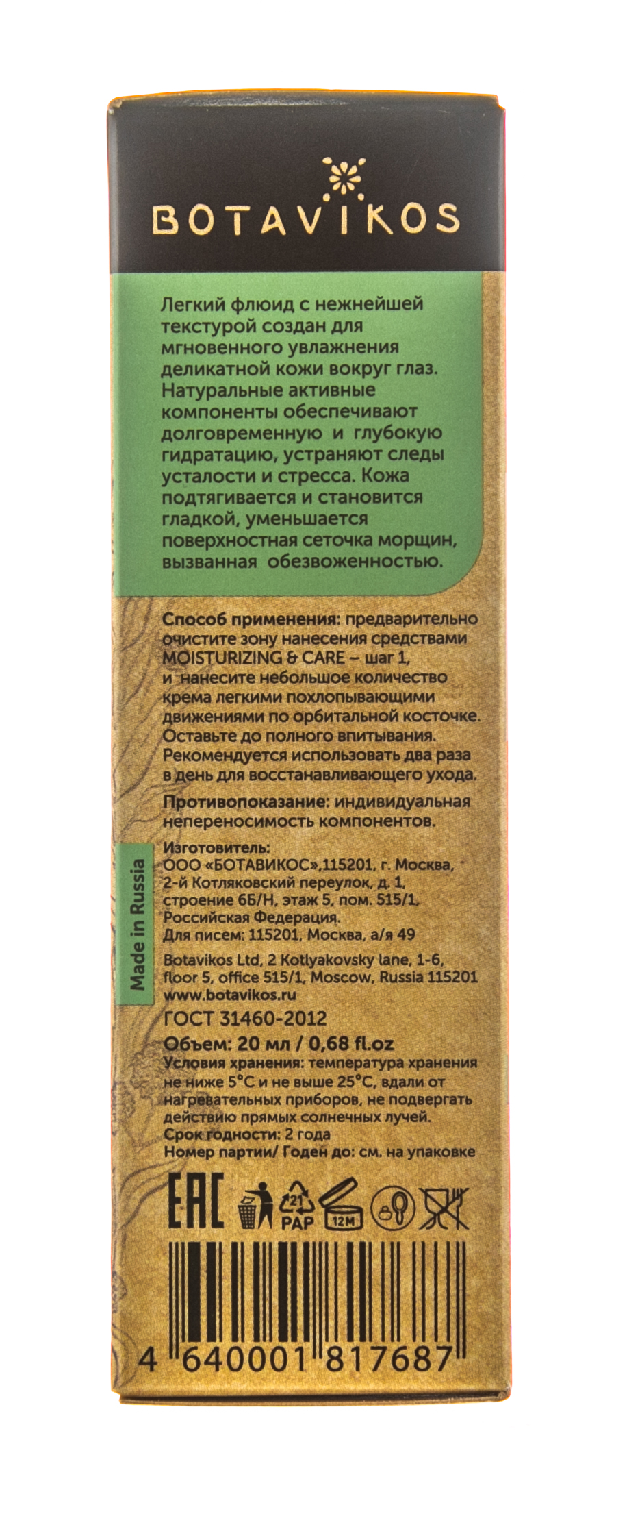 Ботавикос Увлажняющий флюид мгновенный эффект для области вокруг глаз Moisturizing & Care (Botavikos, Для лица) фото 3