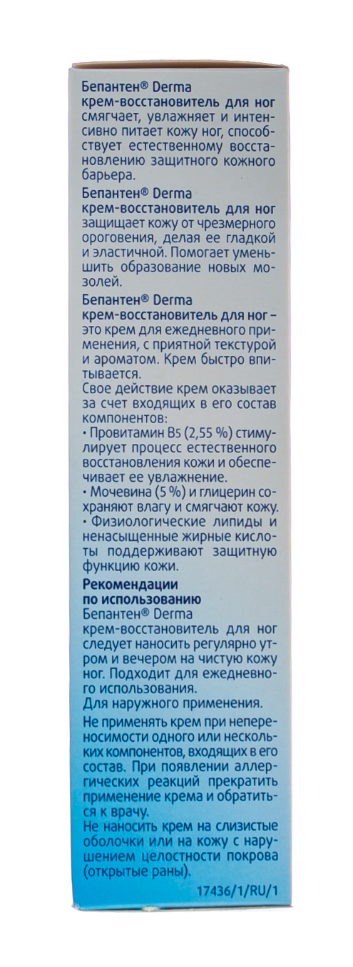 Бепантен Крем-восстановитель для ног, 100 мл (Bepanthen, Derma) фото 3