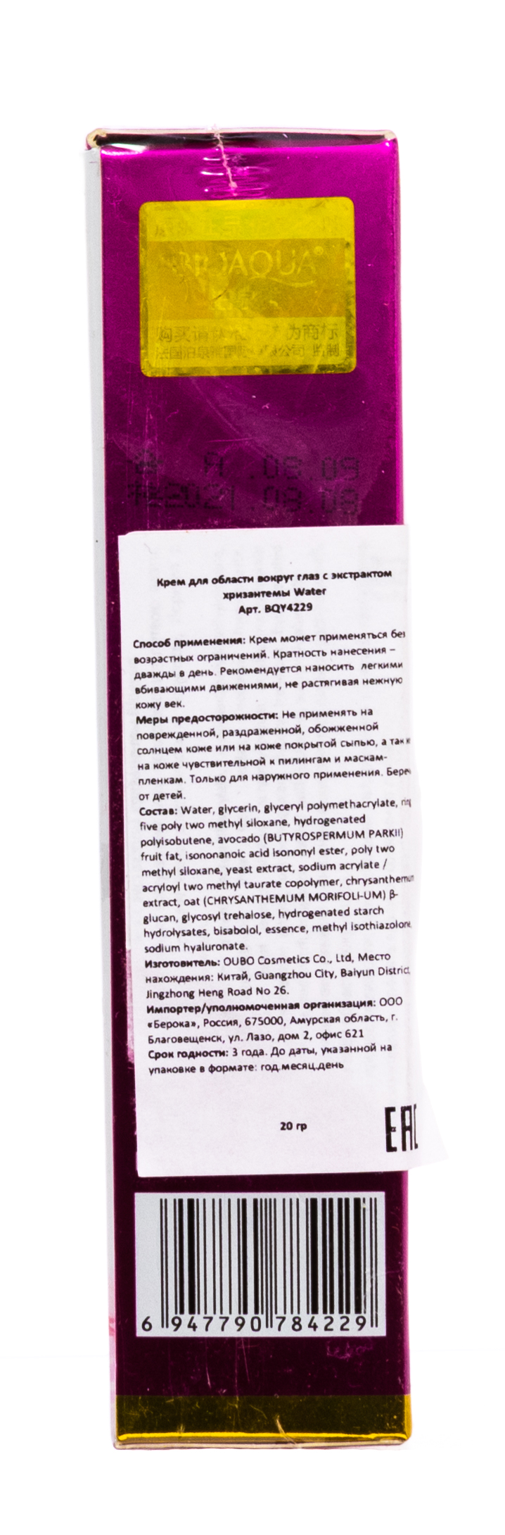 Биоаква Крем для области вокруг глаз с экстрактом хризантемы Water 20 грамм (Bioaqua, Для глаз) фото 3