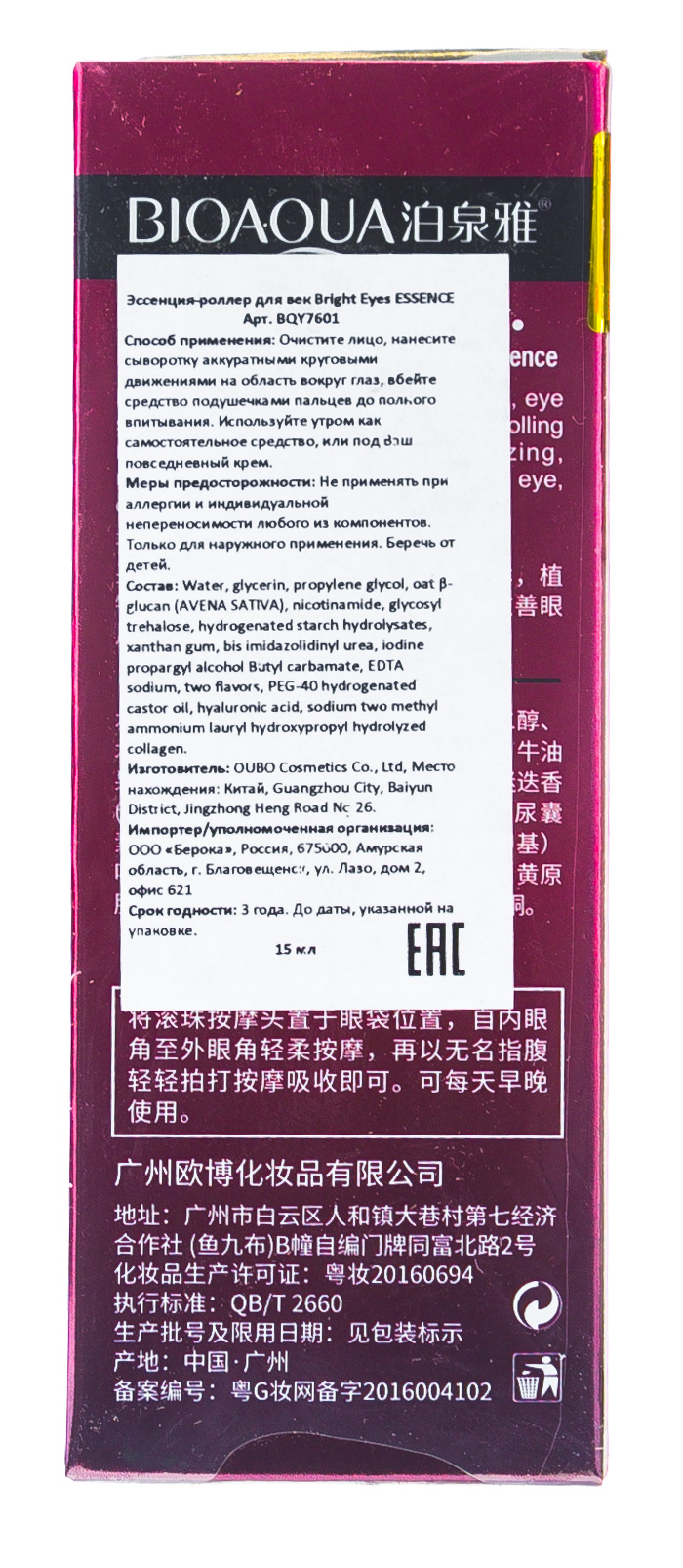 Биоаква Сыворотка-роллер для век Bright Eyes ESSENCE 15 мл (Bioaqua, Для глаз) фото 2