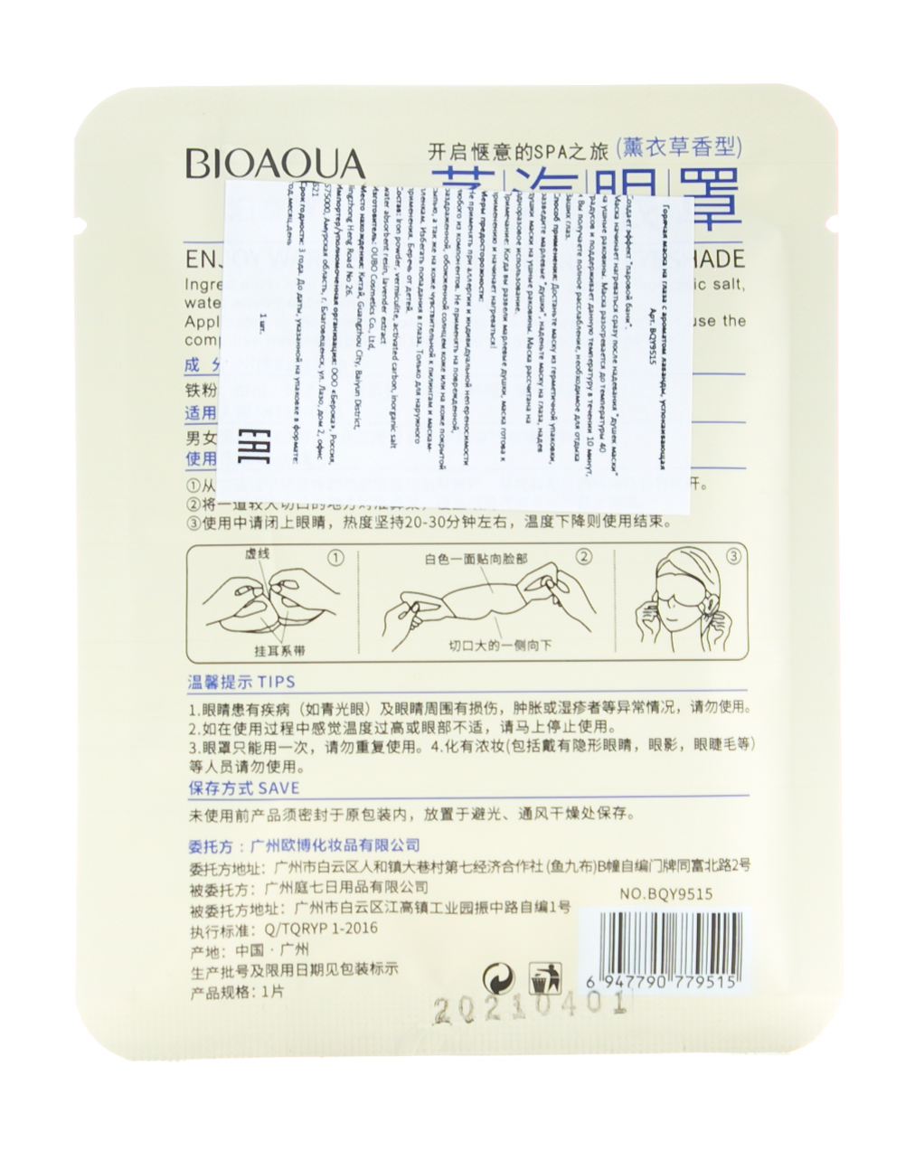 Биоаква Горячая маска на глаза с лавандой 1 маска (Bioaqua, Для глаз) фото 2