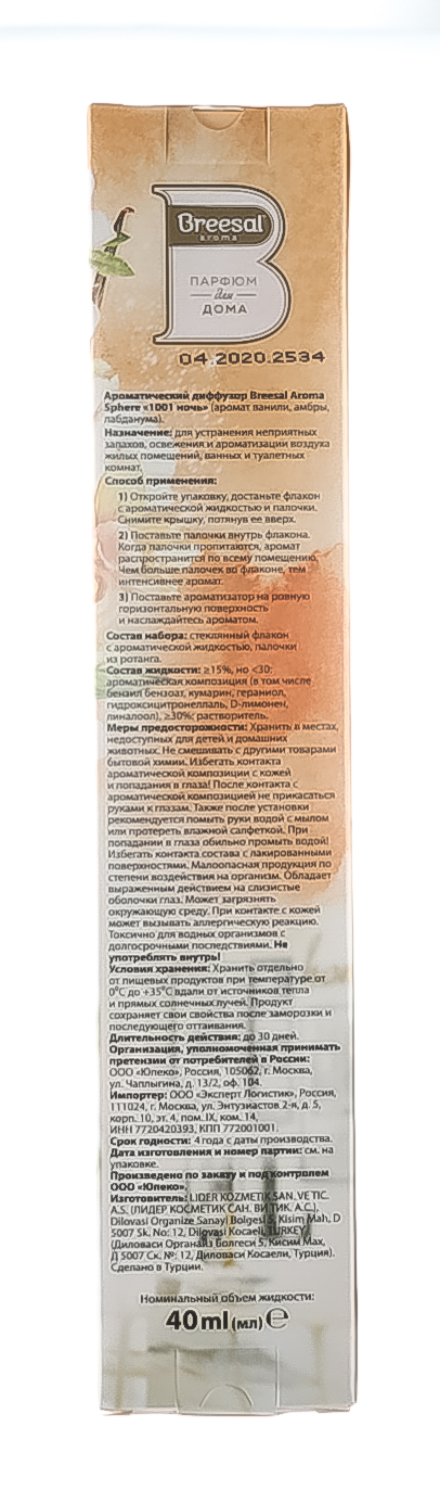 Брисал Ароматический диффузор 