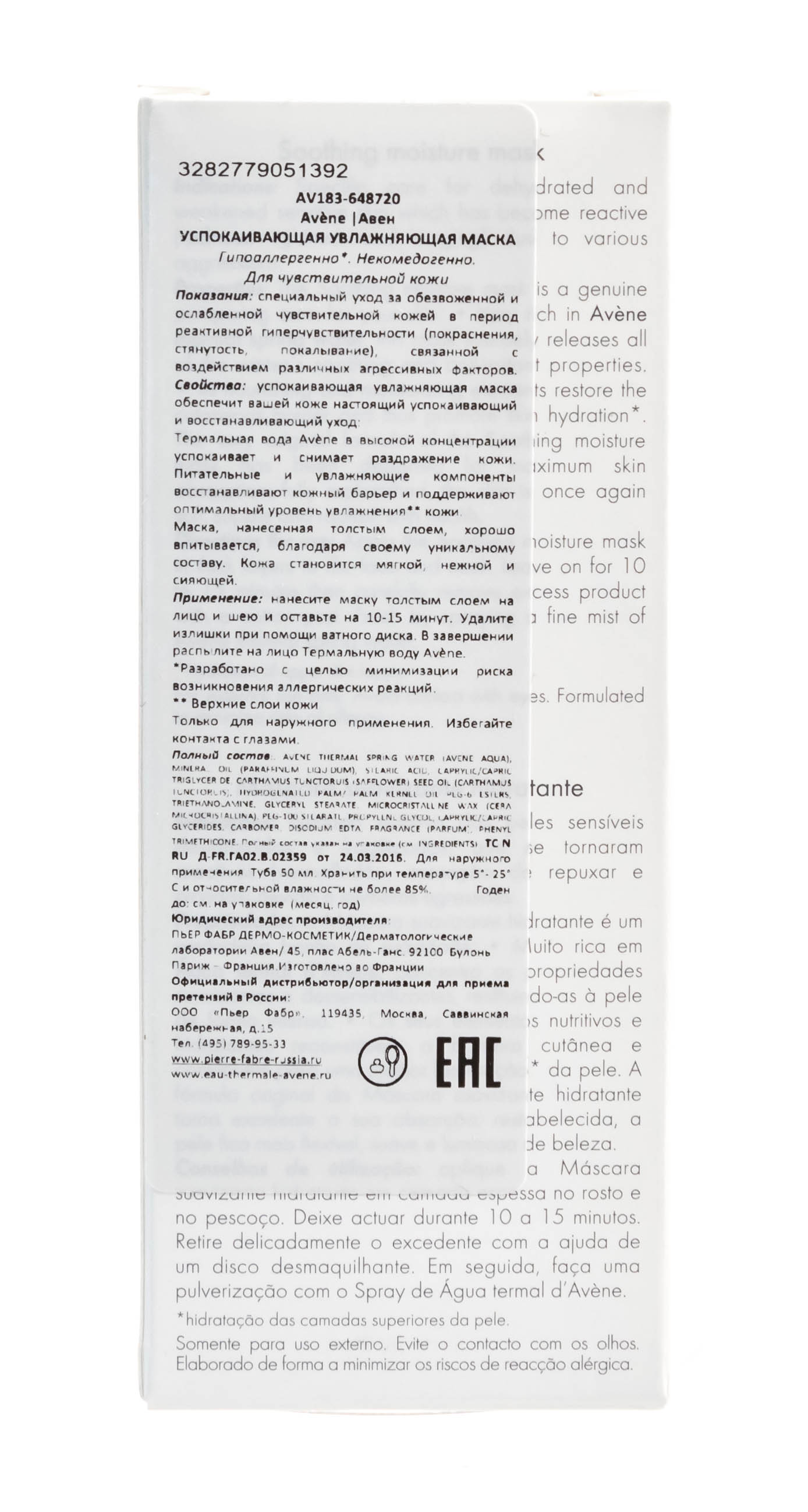 Авен Успокаивающая увлажняющая маска 50 мл (Avene, Sensibles) Авен Успокаивающая увлажняющая маска 50 мл (Avene, Sensibles) фото 1