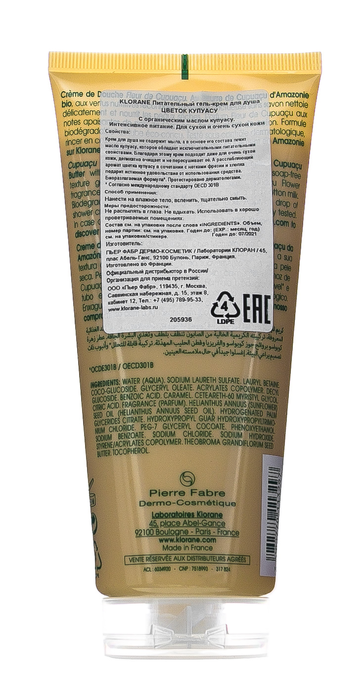 Клоран Крем для душа Цветок Купуасу 200 мл (Klorane, Body care) Клоран Крем для душа Цветок Купуасу 200 мл (Klorane, Body care) фото 2