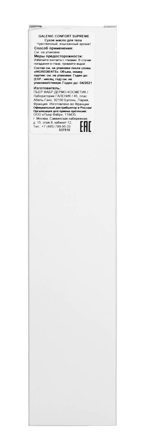Галеник Сухое масло для тела 100 мл (Galenic, Confort Suprême) фото 1