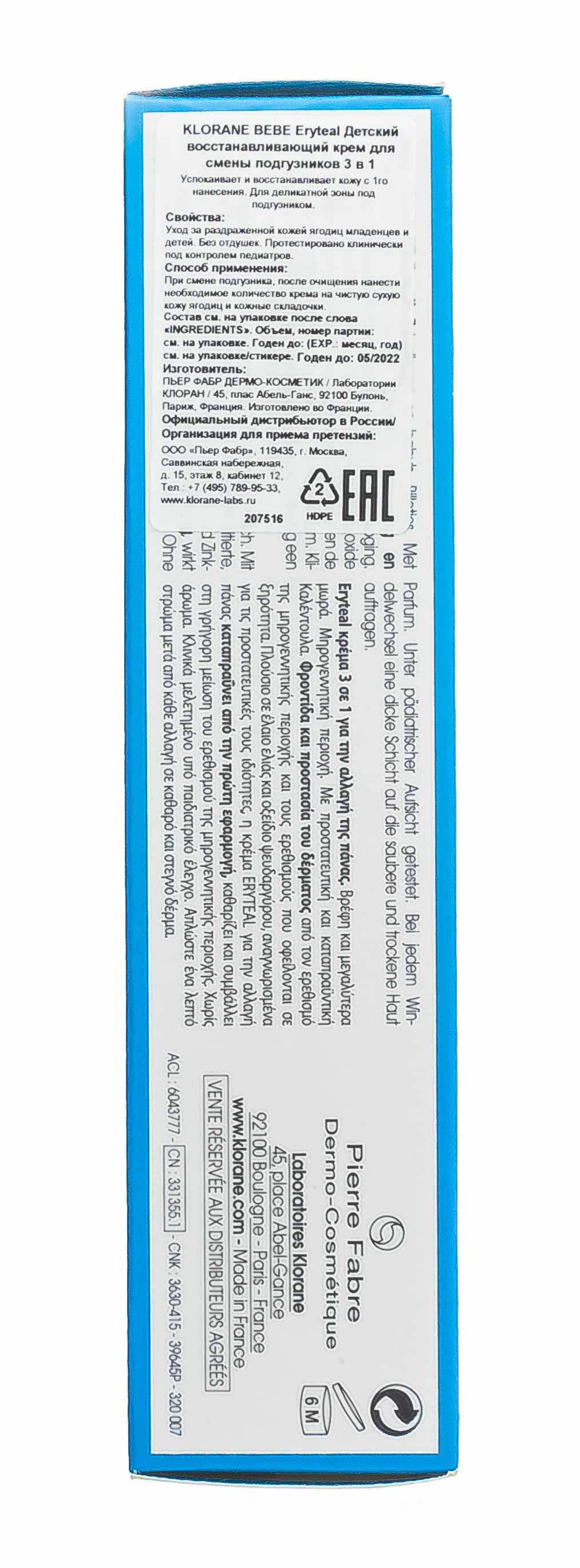 Клоран Детский восстанавливающий крем для смены подгузников 3в1, 75 мл (Klorane, Klorane Bebe) фото 6