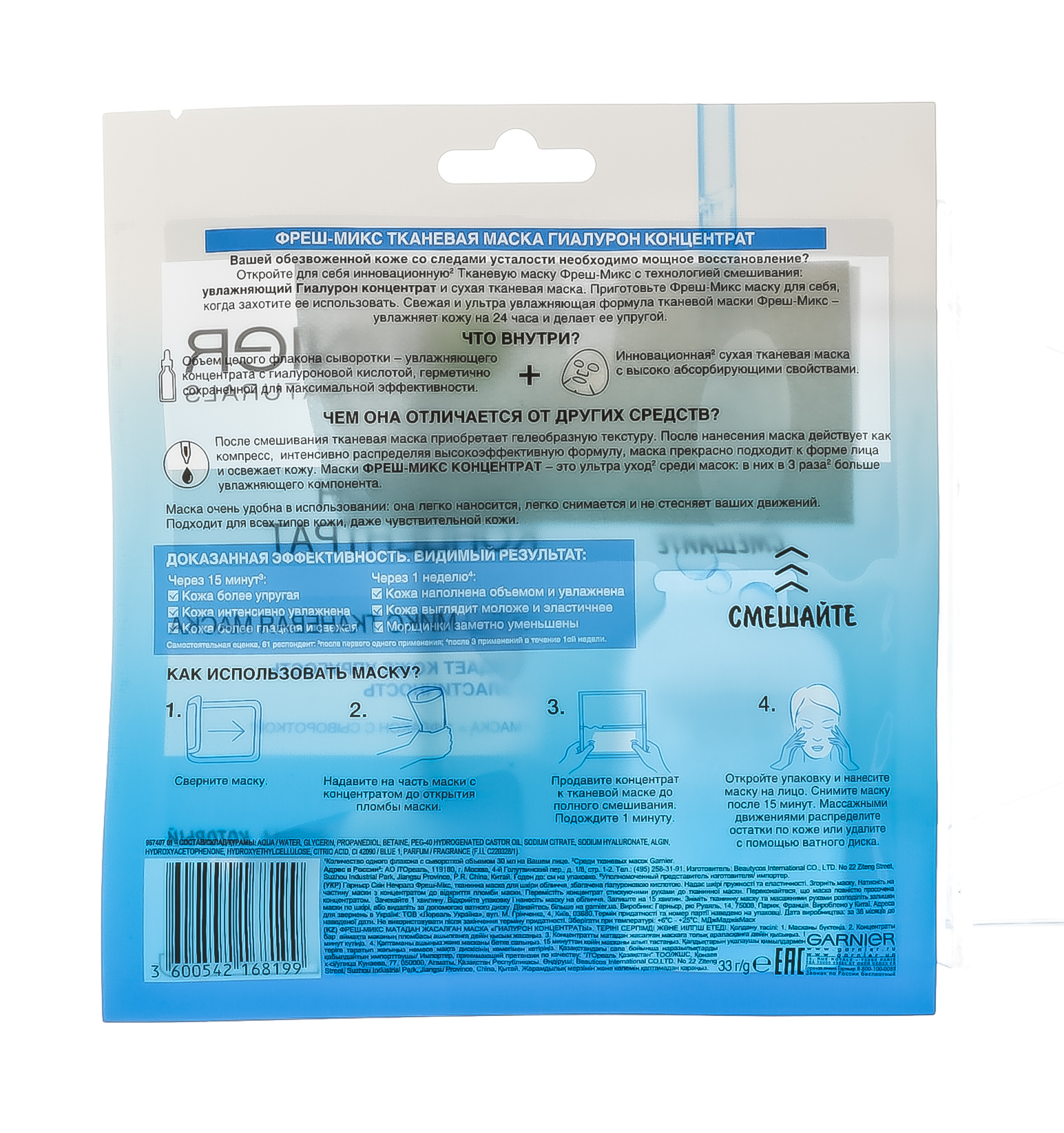 Гарньер Фреш-Микс тканевая маска для лица 