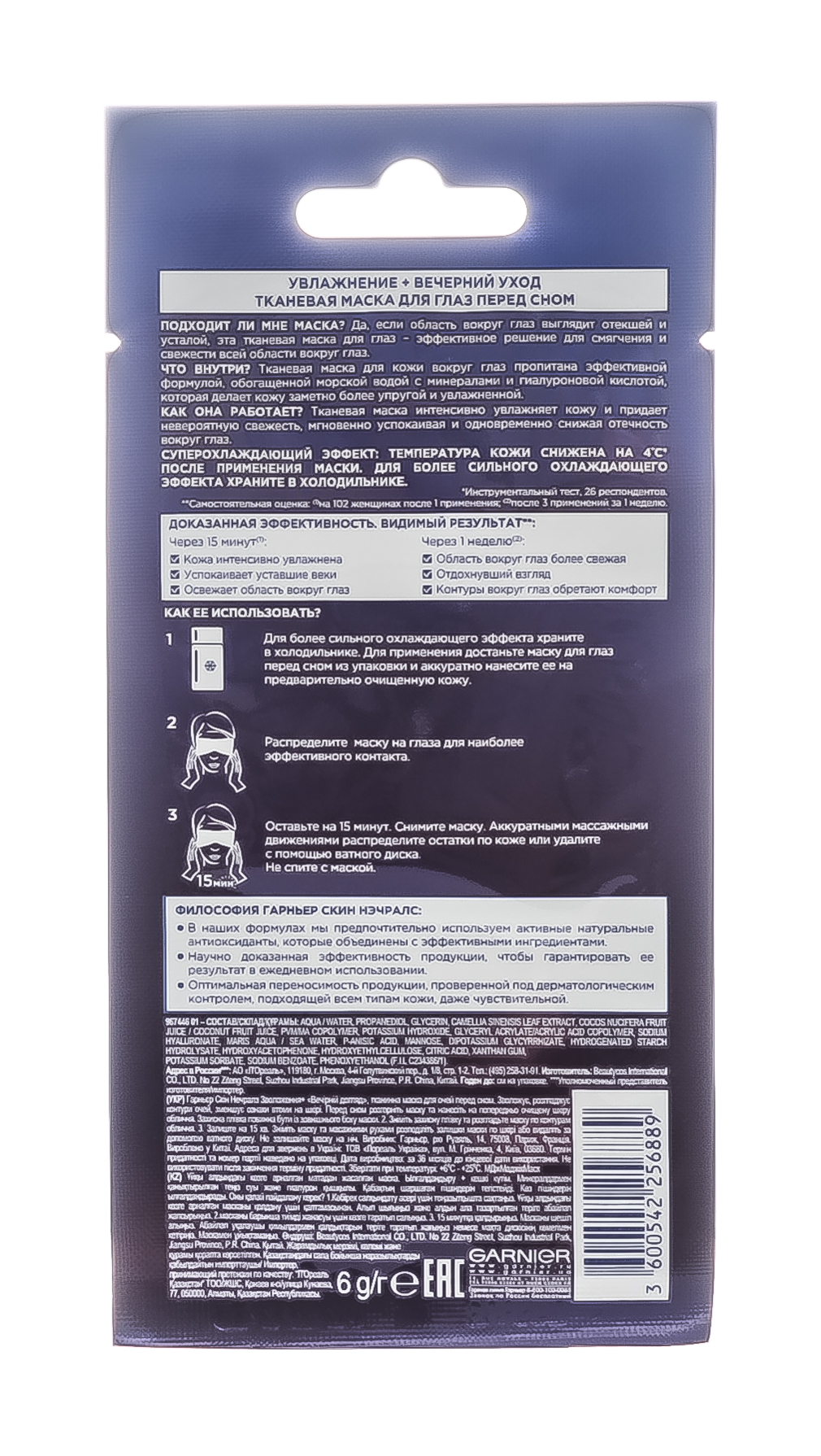 Гарньер Тканевая маска для глаз перед сном 