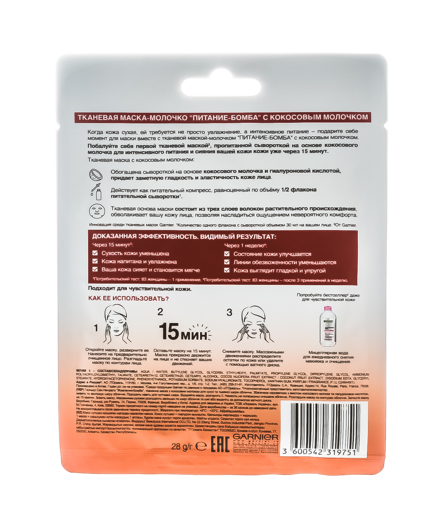 Гарньер Питающая тканевая маска-молочко 