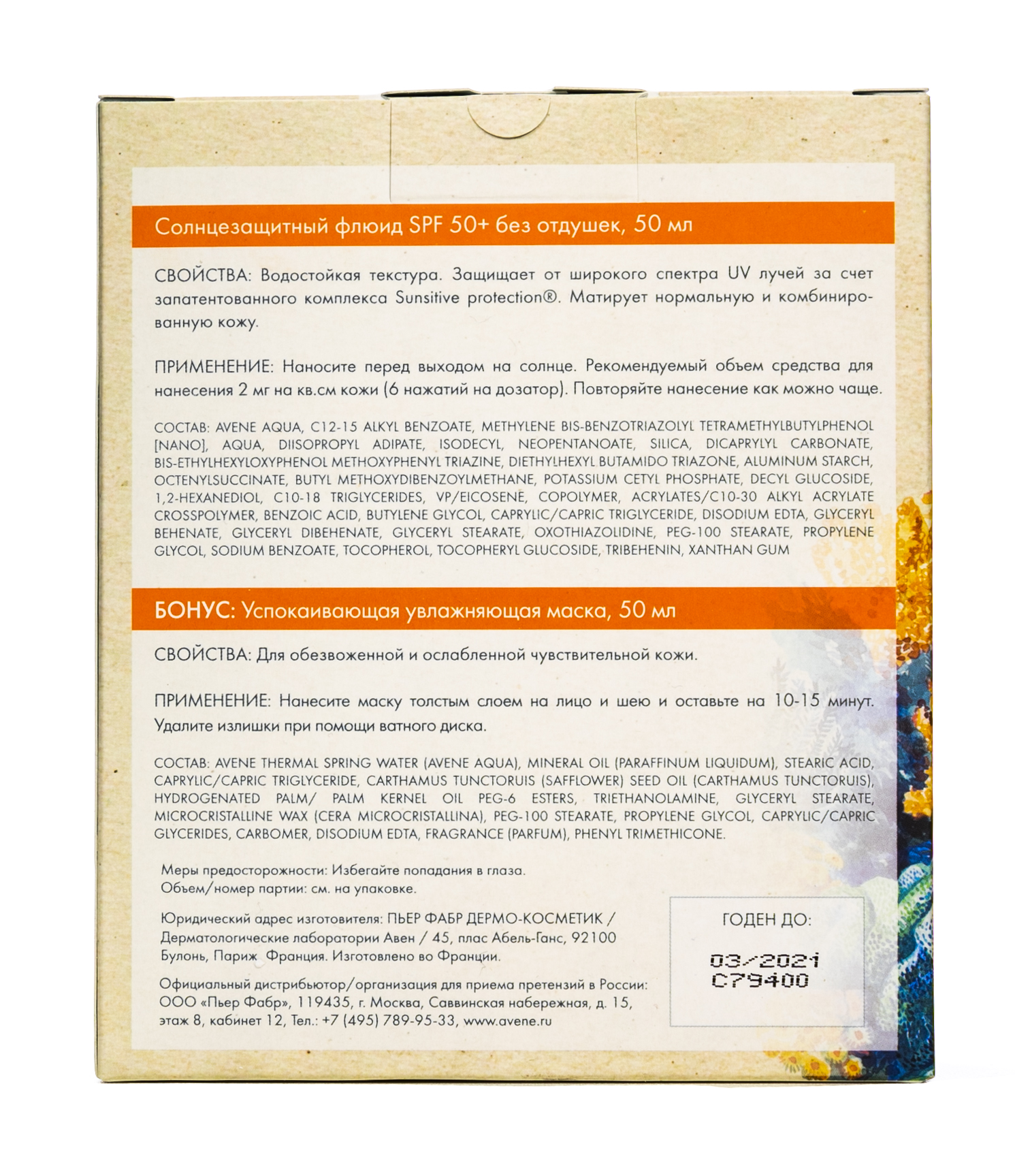 Авен Набор Солнцезащитный флюид SPF50, 50 мл +Успокаивающая увлажняющая маска, 50 мл (Avene, Suncare) фото 3