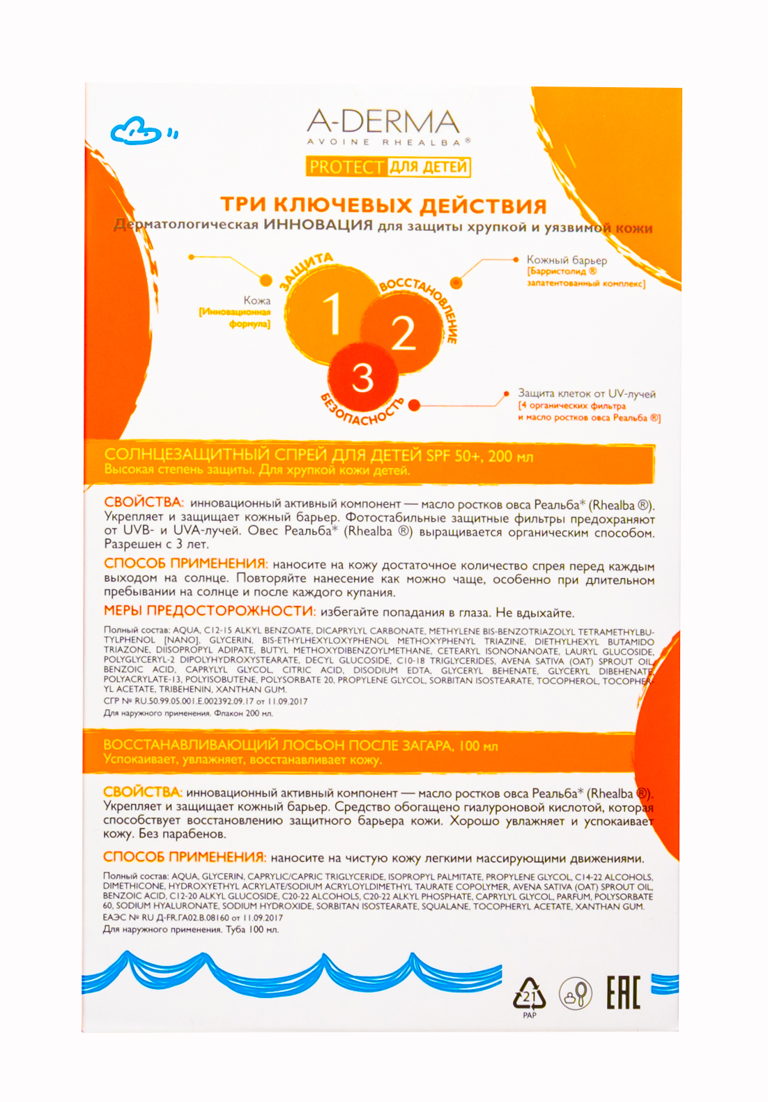 Адерма Набор Cолнцезащитный спрей для детей SPF50+, 200 мл + AH Восстанавливающий лосьон после загара 100мл (A-Derma, Protect) Адерма Набор Cолнцезащитный спрей для детей SPF50+, 200 мл + AH Восстанавливающий лосьон после загара 100мл (A-Derma, Protect) фото 5