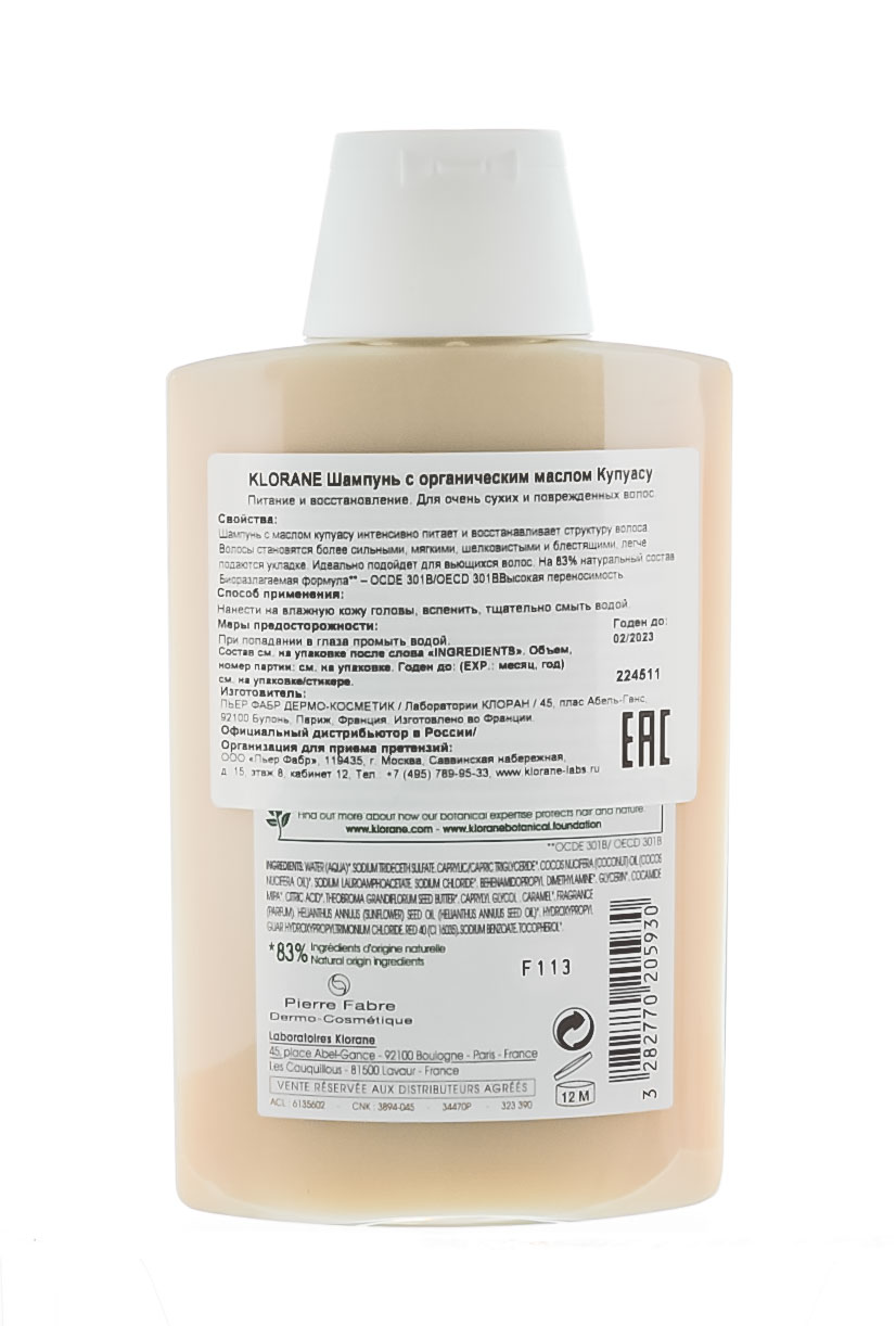 Клоран Шампунь с органическим маслом Купуасу 200 мл (Klorane, Cupuacu) фото 2